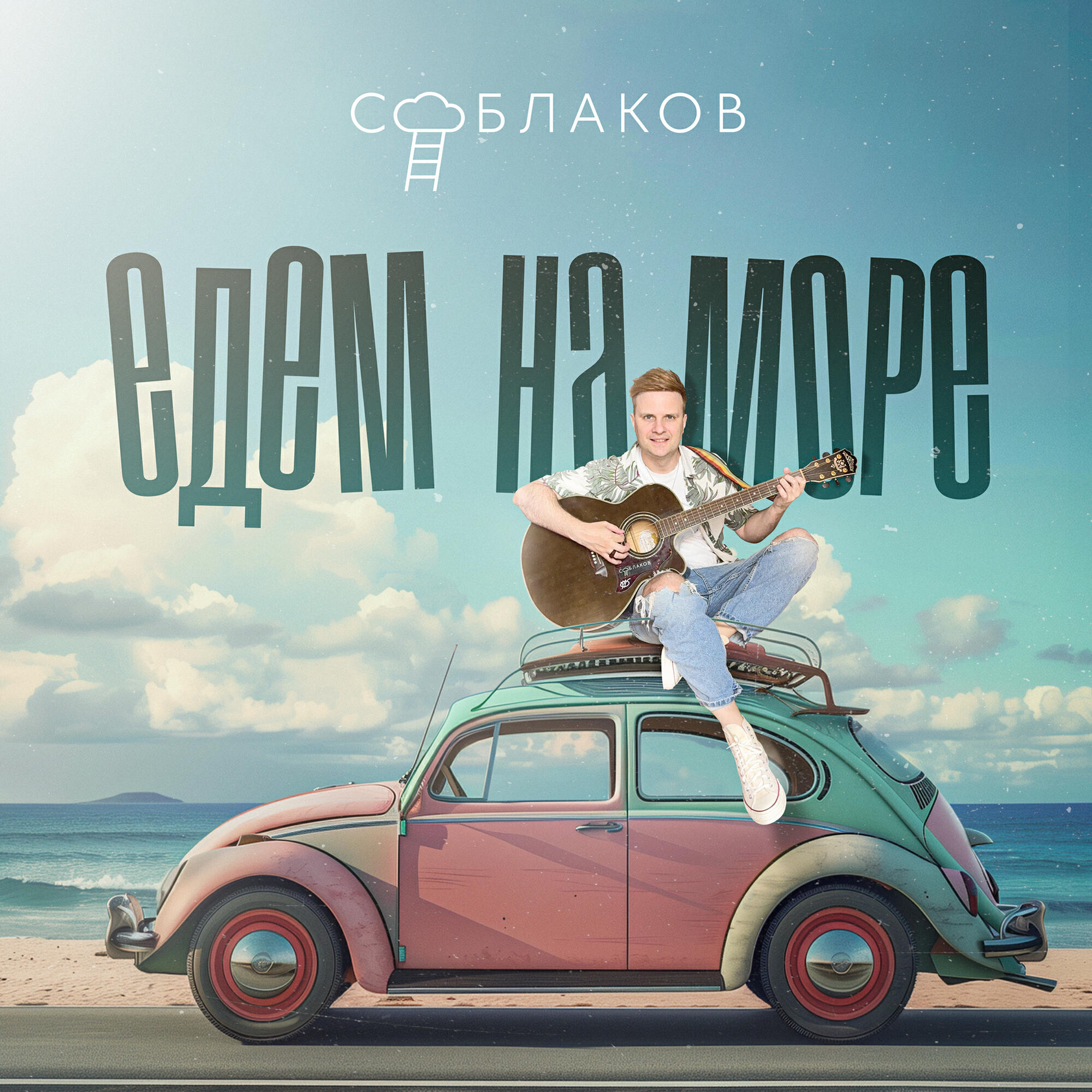 Релиз Едем на море