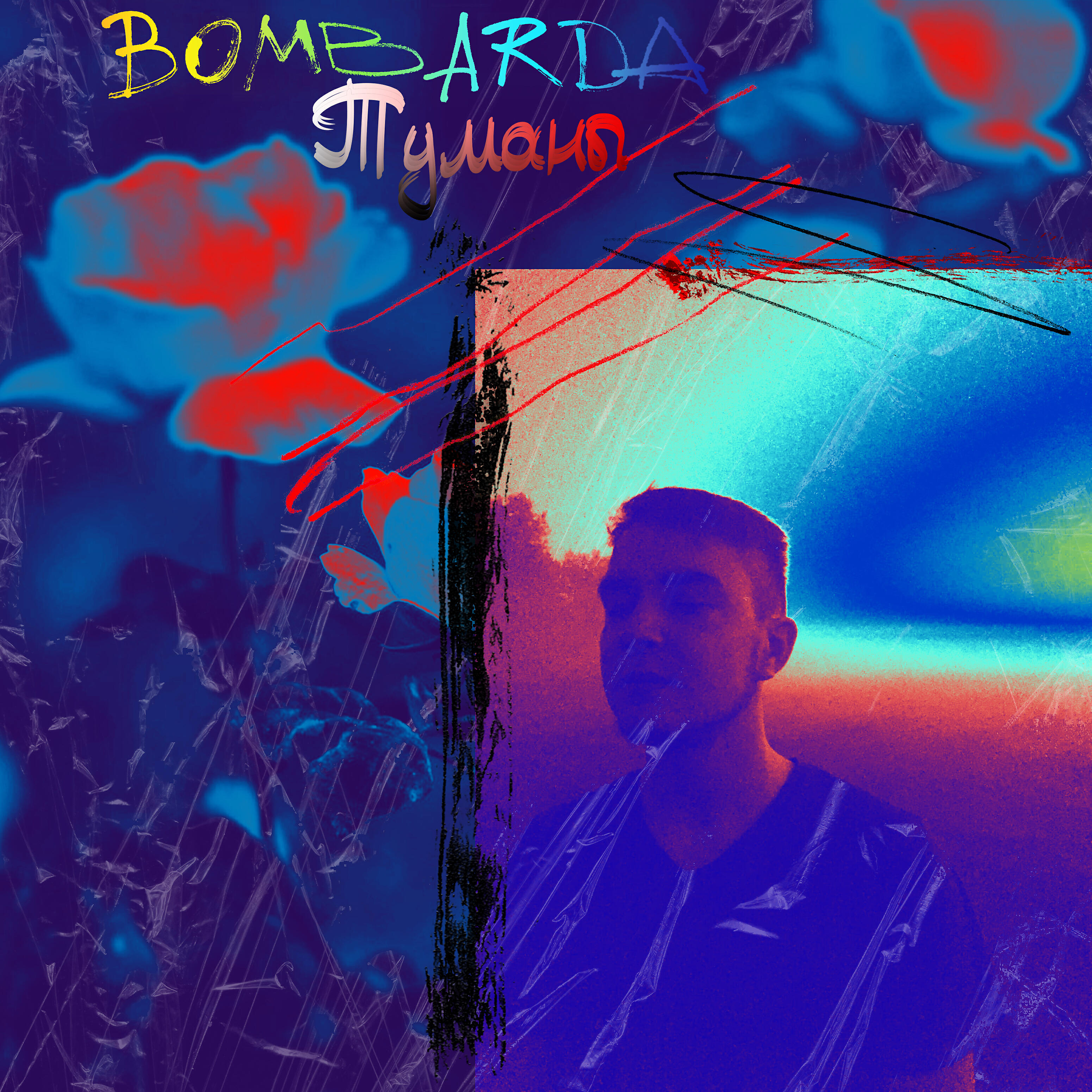 Релиз Туманы