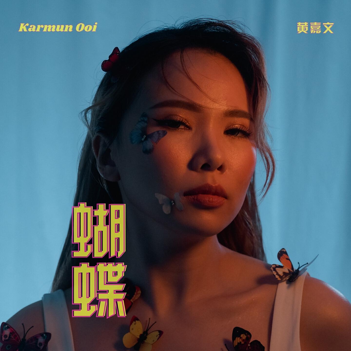 Релиз 蝴蝶