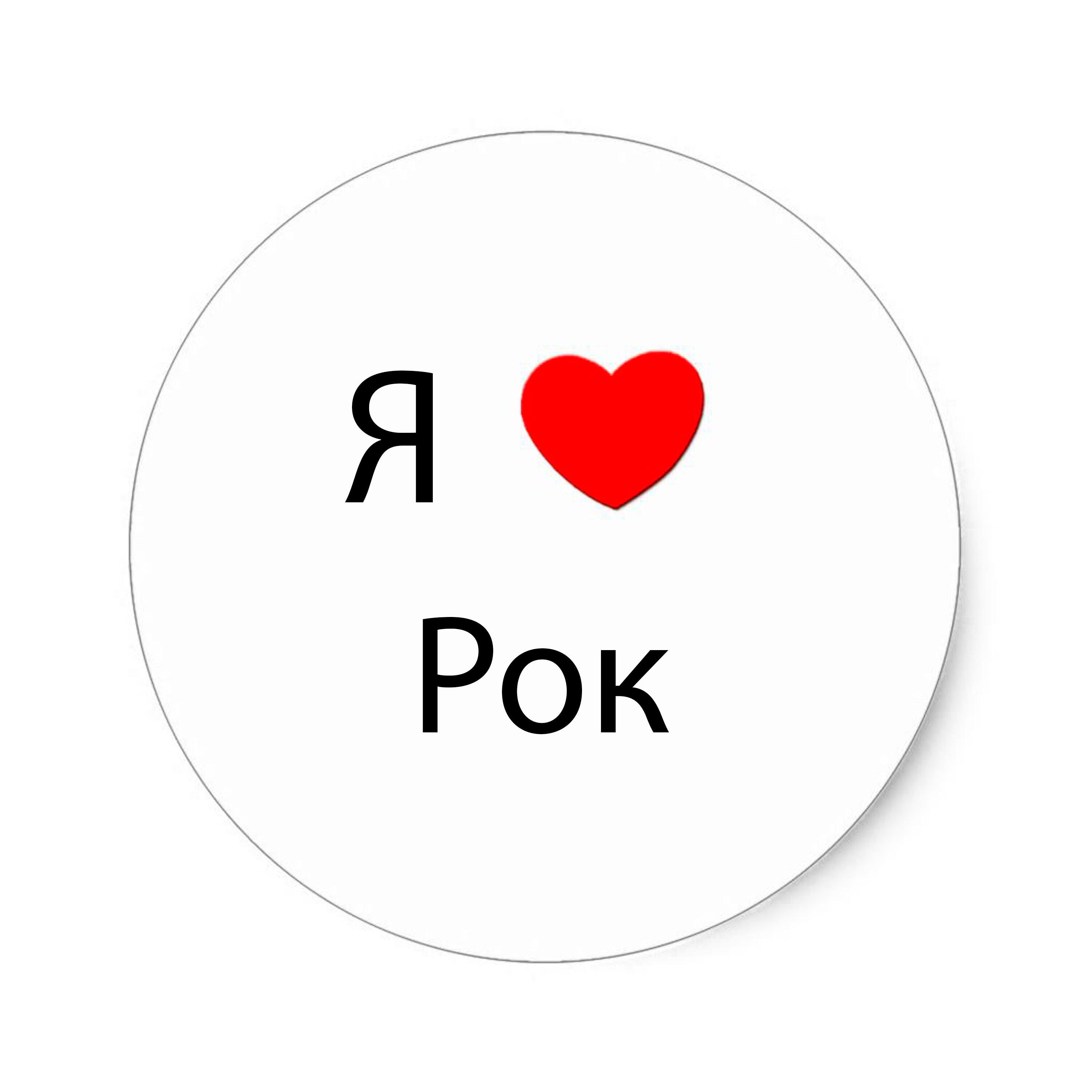 Релиз Я люблю Рок