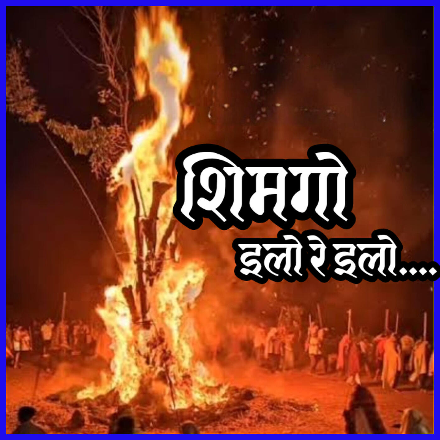 Релиз शिमगो इलो रे इलो...