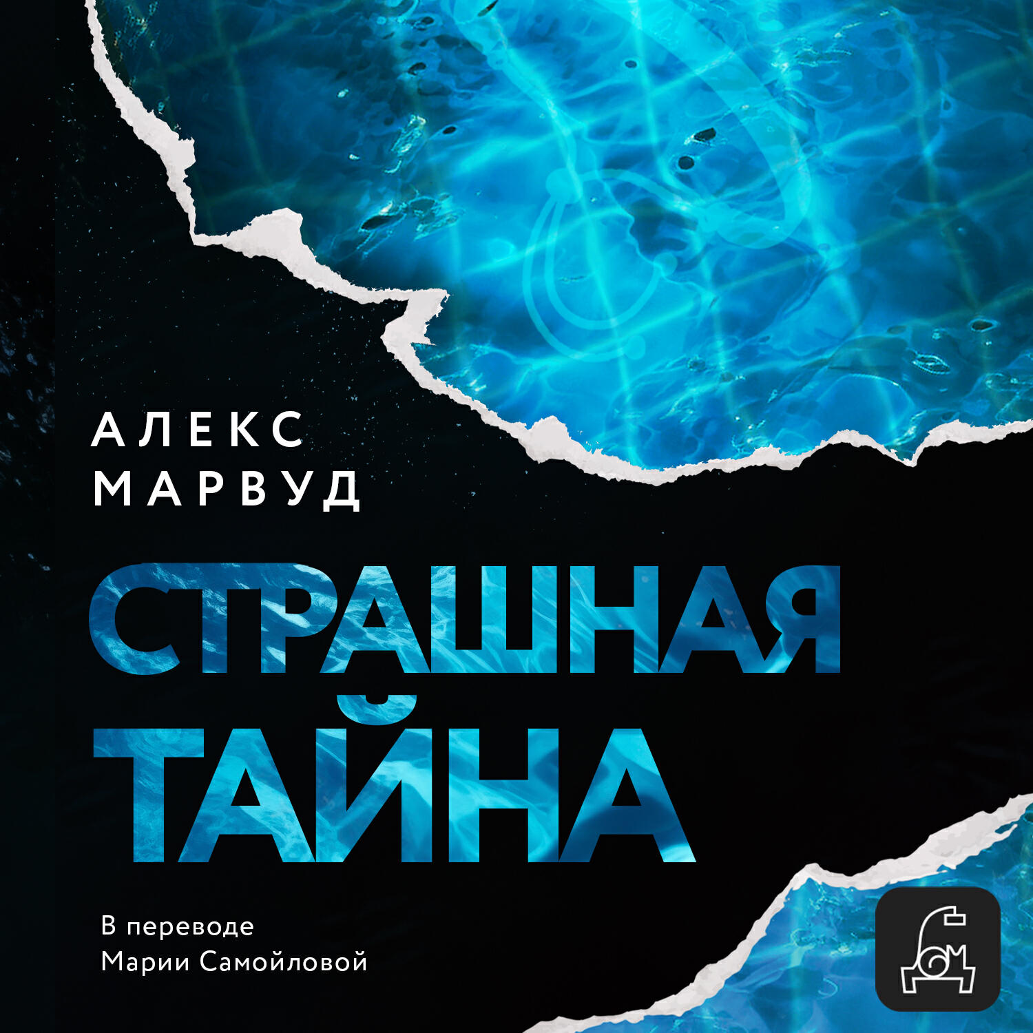 Книга Страшная тайна