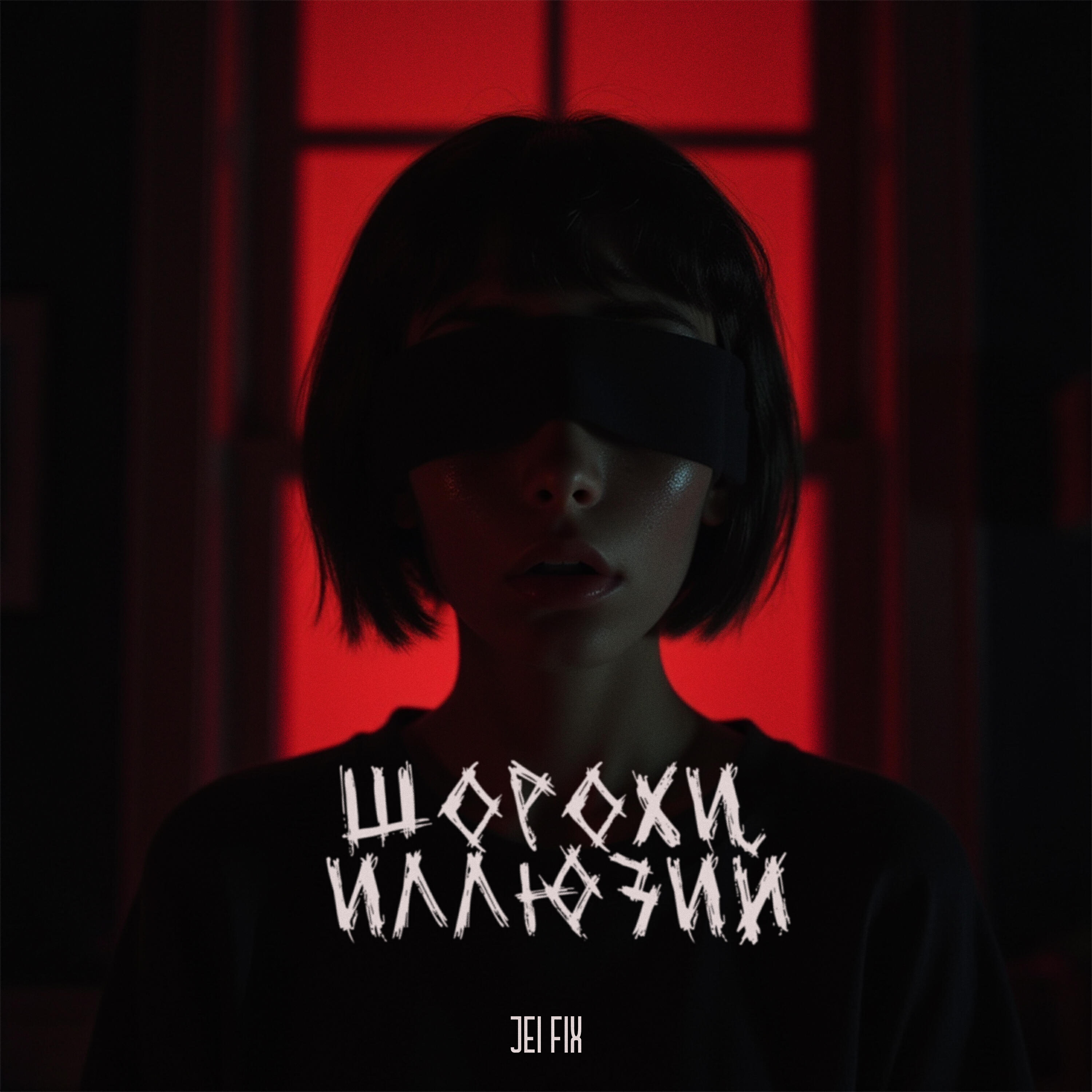 Релиз Шорохи иллюзий