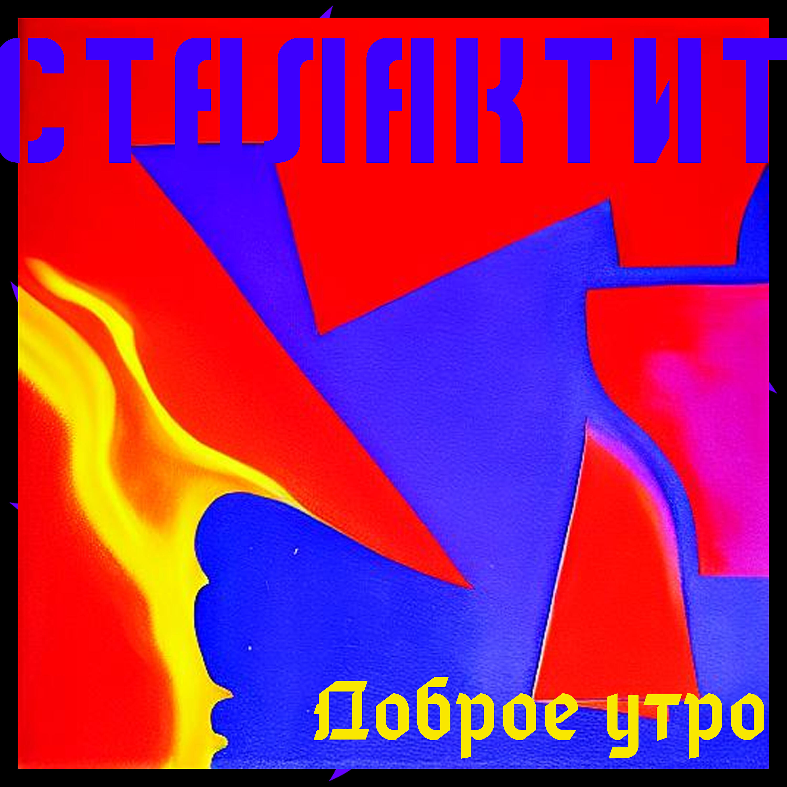 Релиз Доброе утро