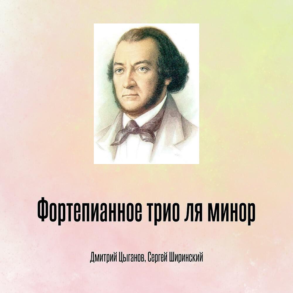 Релиз Фортепианное трио ля минор