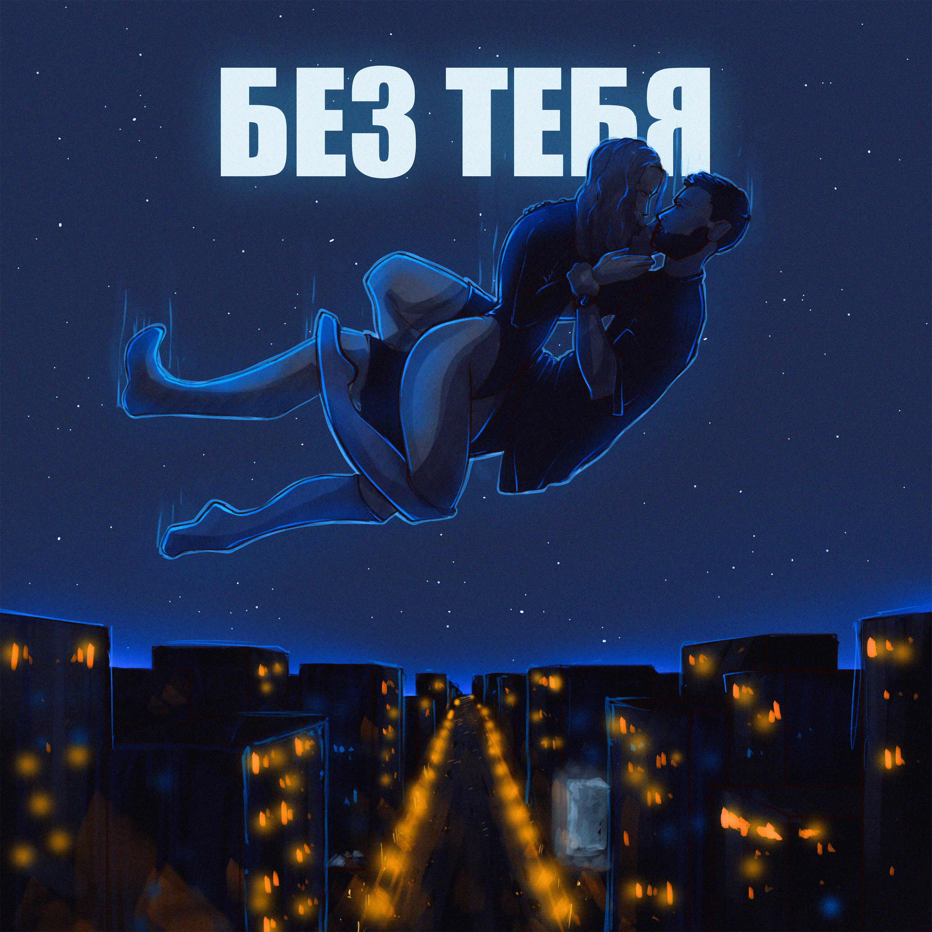 Релиз Без тебя
