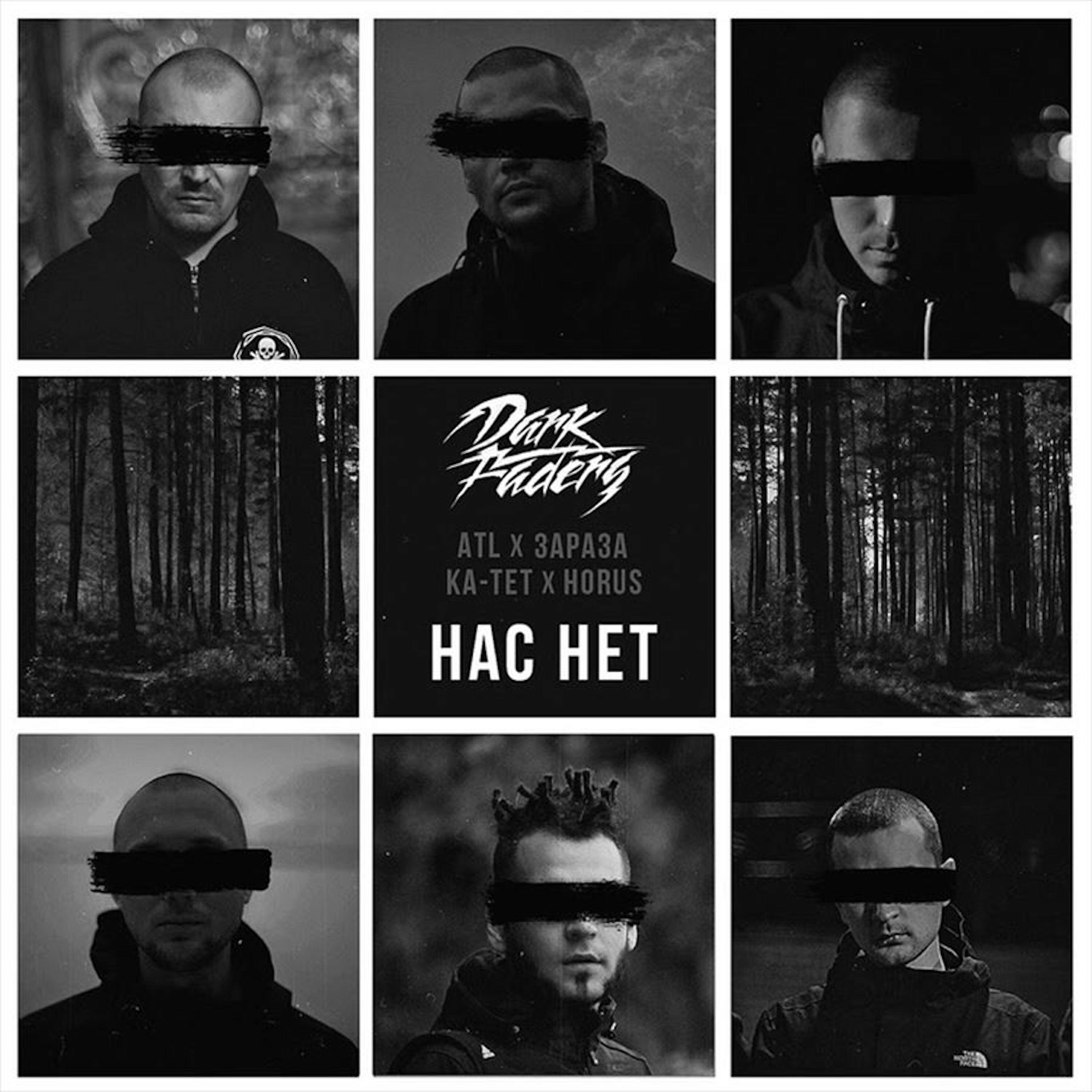Скачать песню ATL, Зараза, Ка тет, Horus, RIPBEAT - Нас нет бесплатно в MP3 для Android и iOS