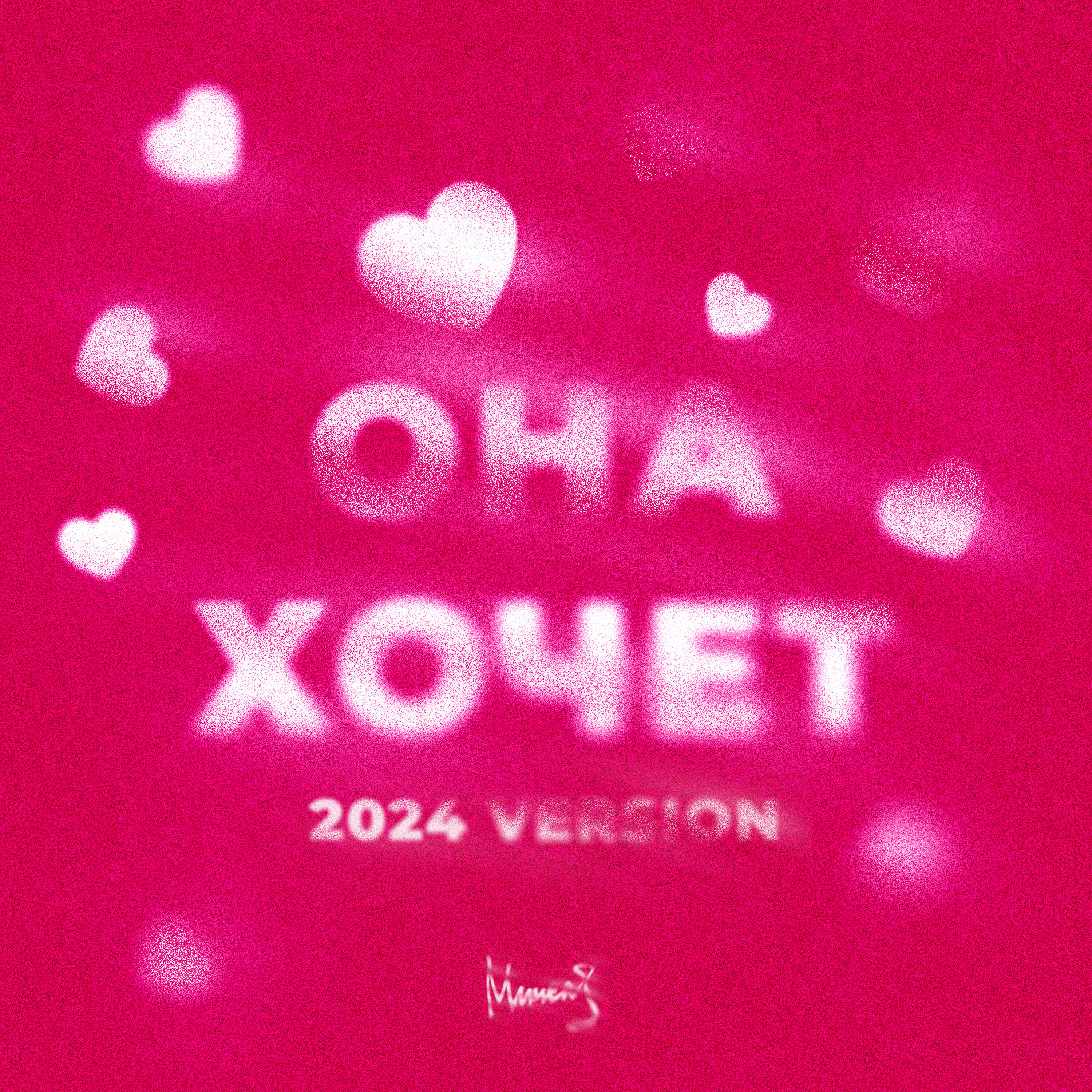 Релиз Она Хочет (2024 Version)