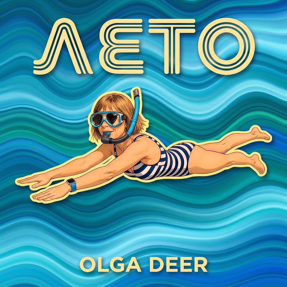 Релиз Лето
