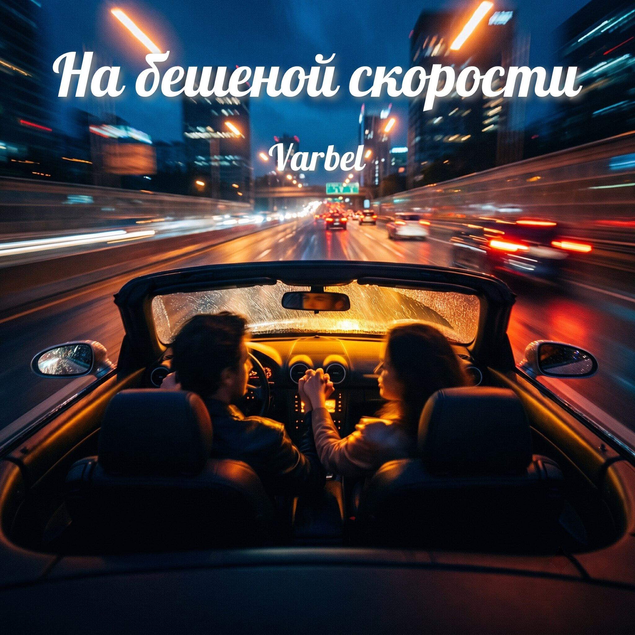 Релиз На бешеной скорости