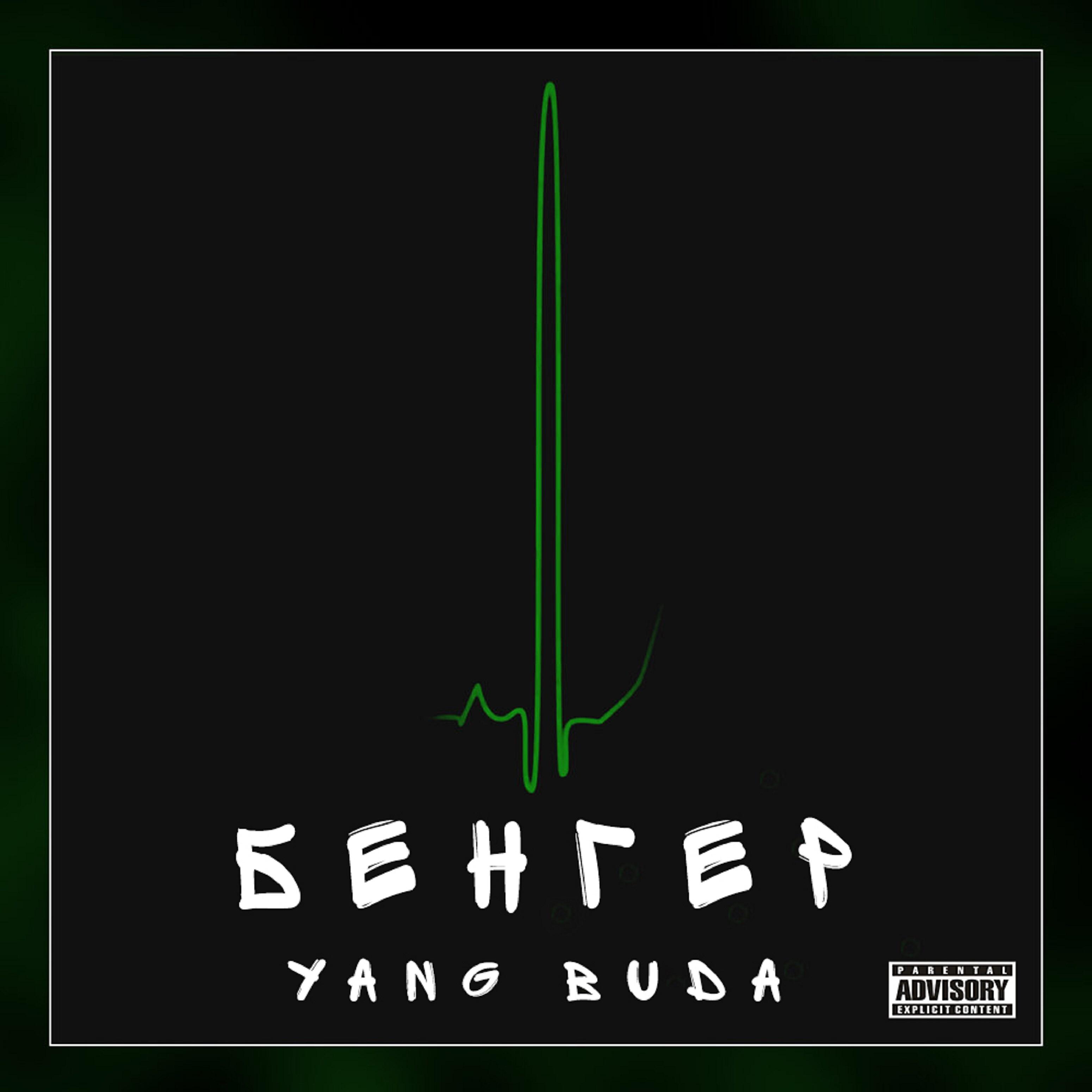 Релиз Бенгер