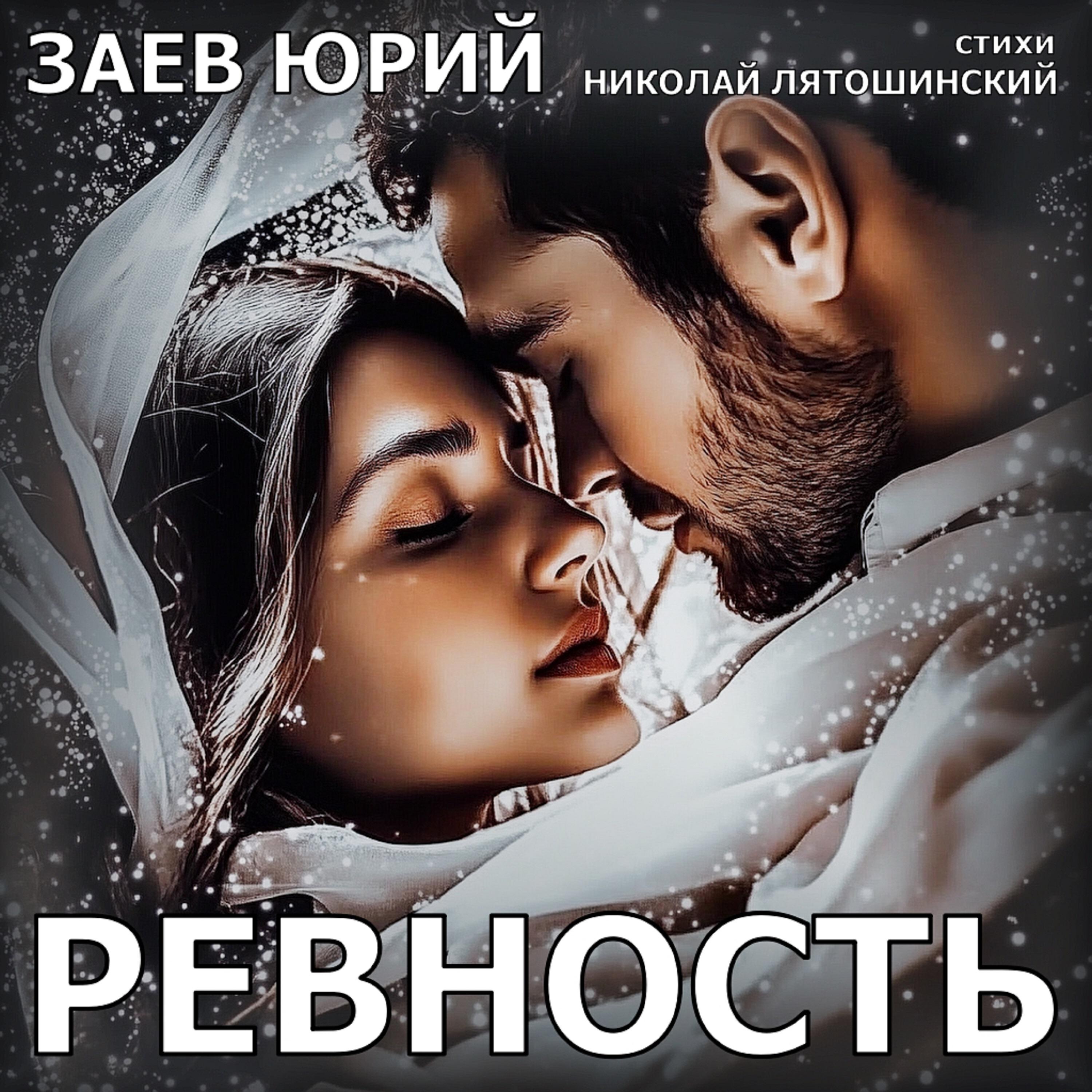 Релиз Ревность