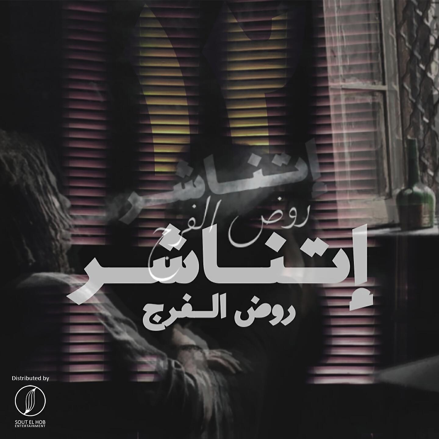 Релиз 12 Rod El Farag