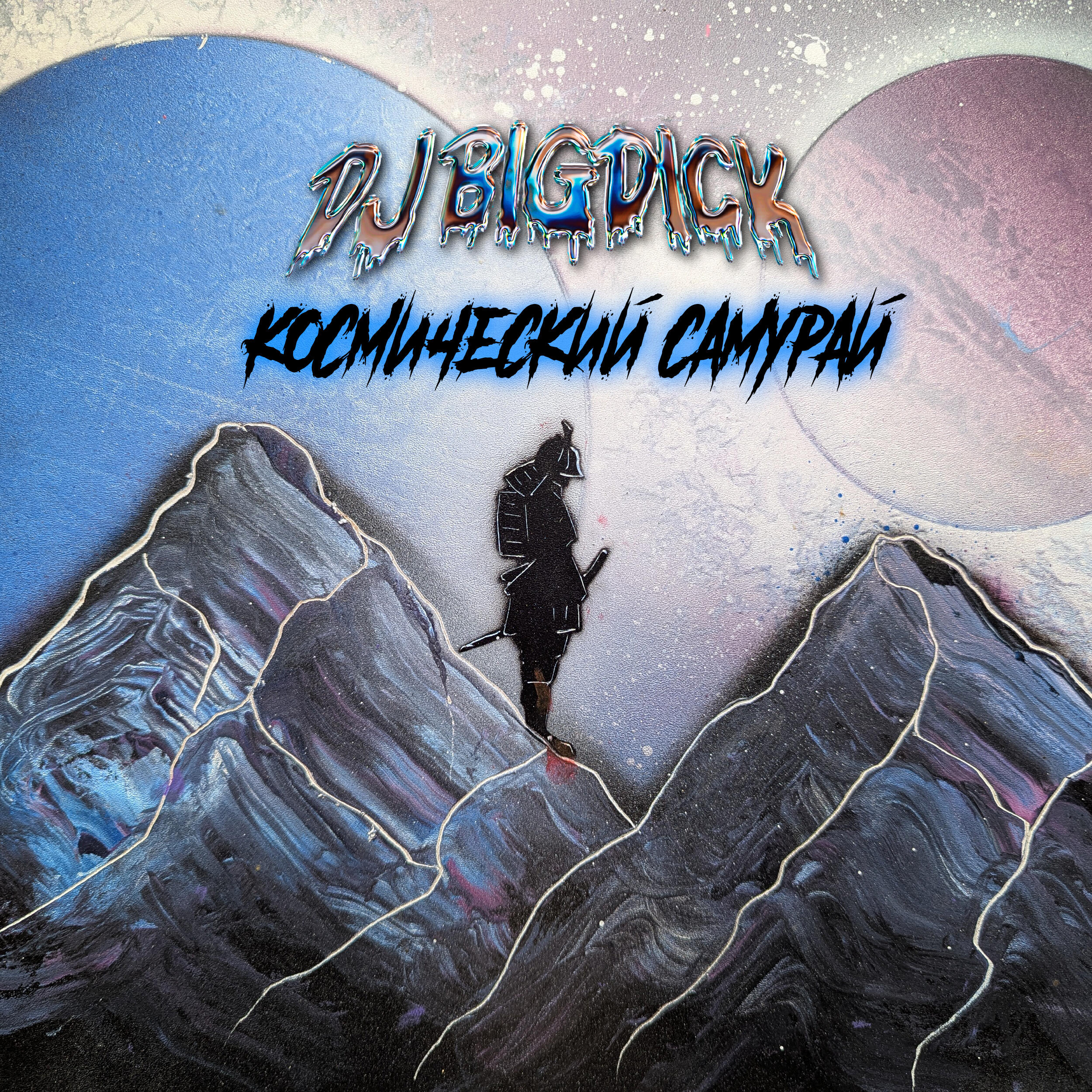 Релиз Космический cамурай