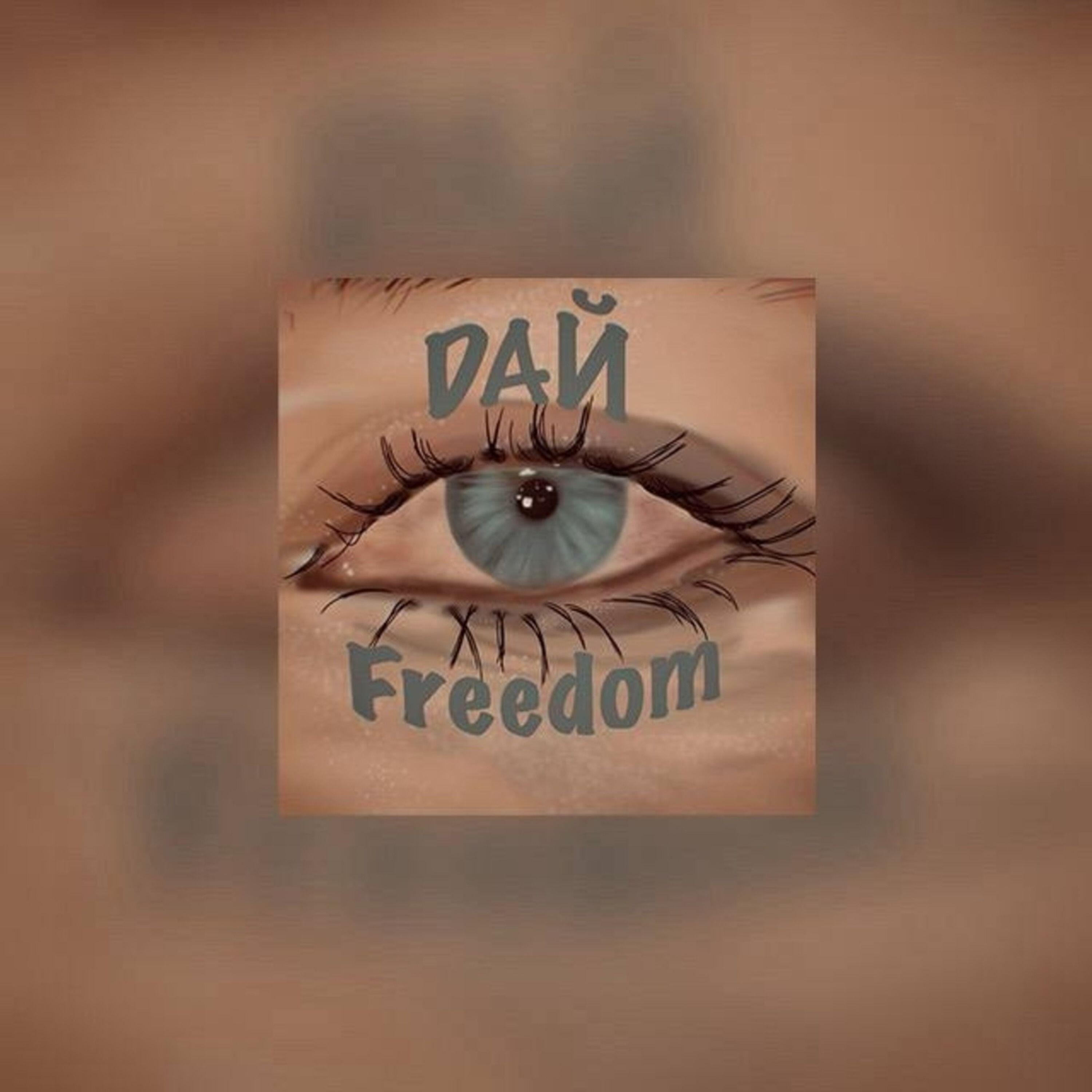 DайFreedom