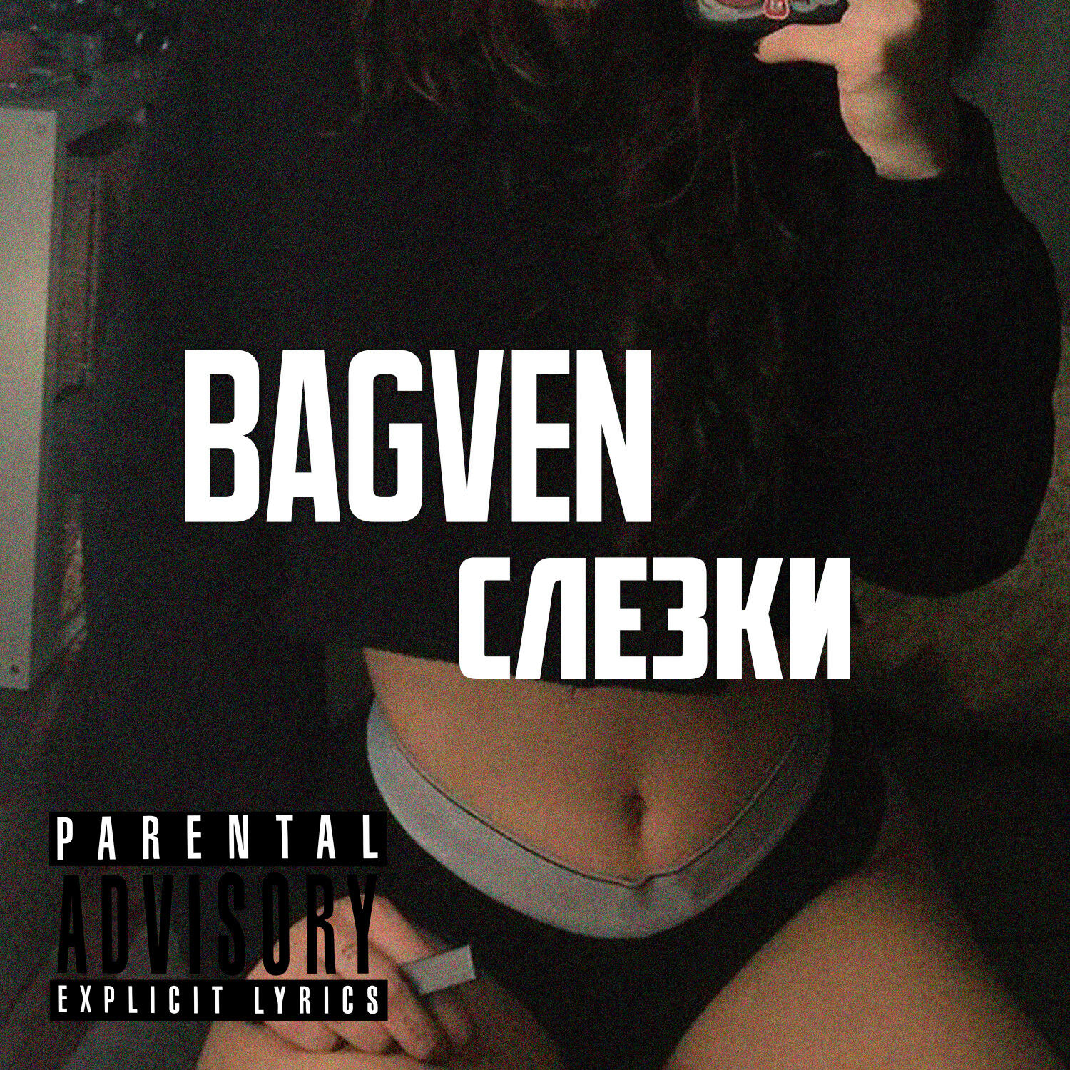 Релиз Слезки