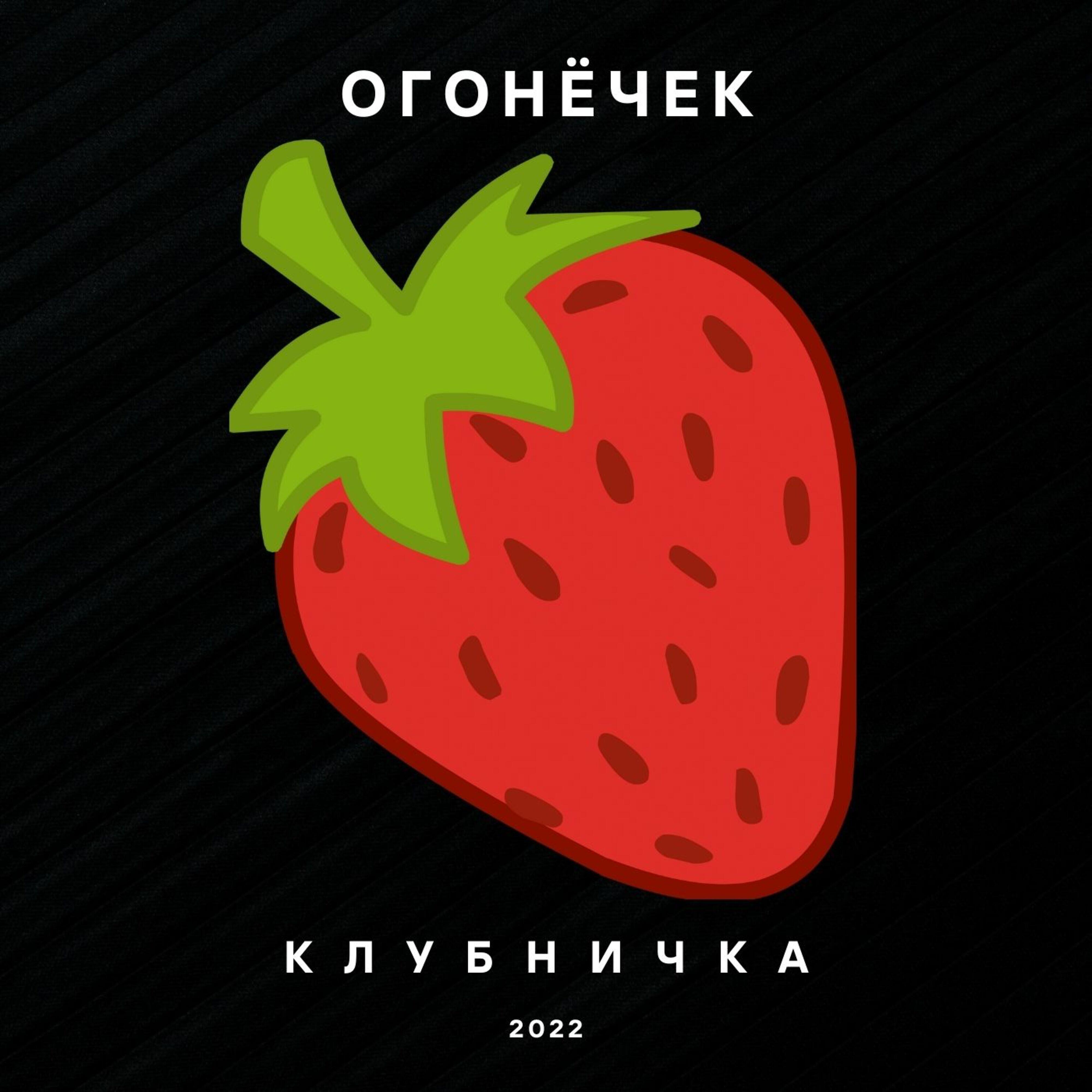 Релиз Клубничка
