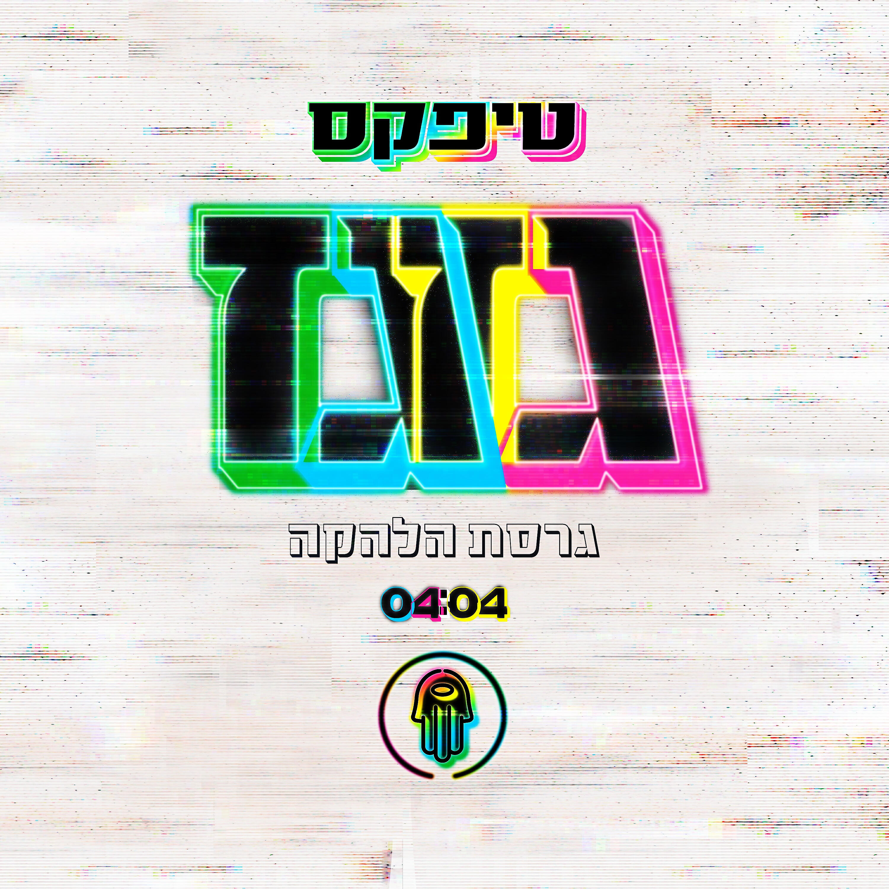 Релиз טיפקס - גזגז - גרסת הלהקה