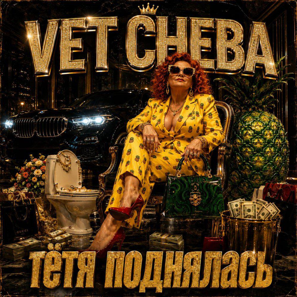 Релиз Тётя поднялась