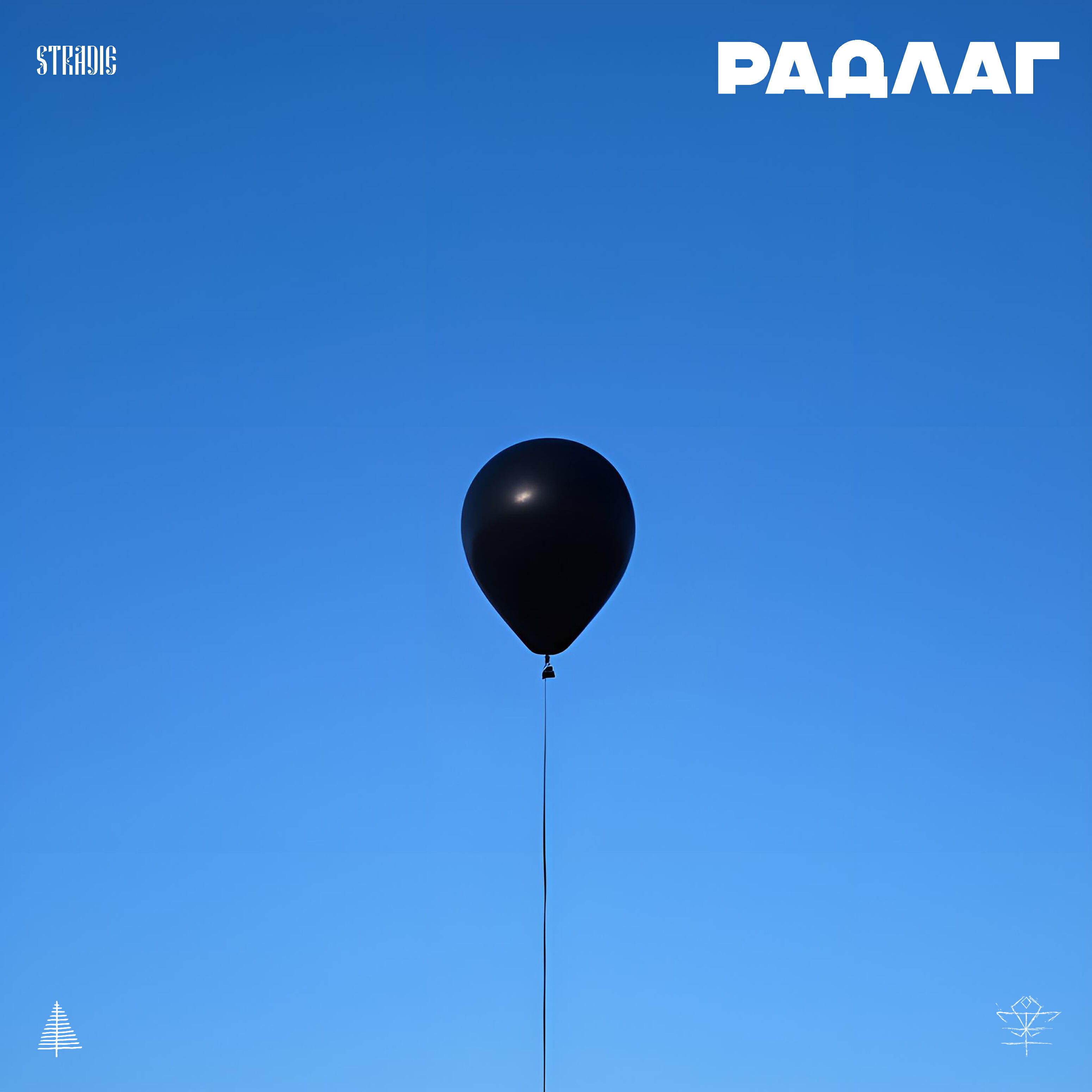 Релиз Радлаг