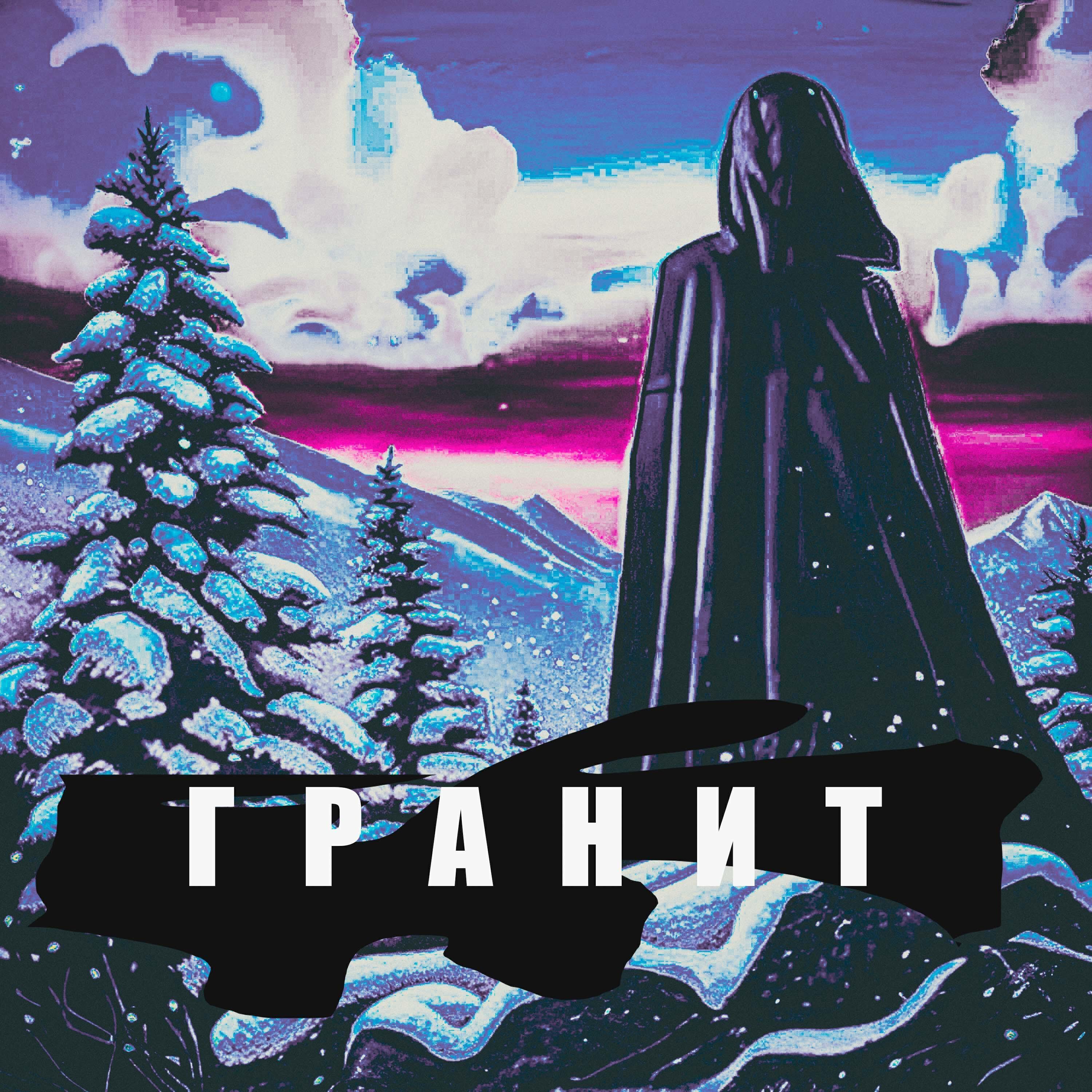 Гранит