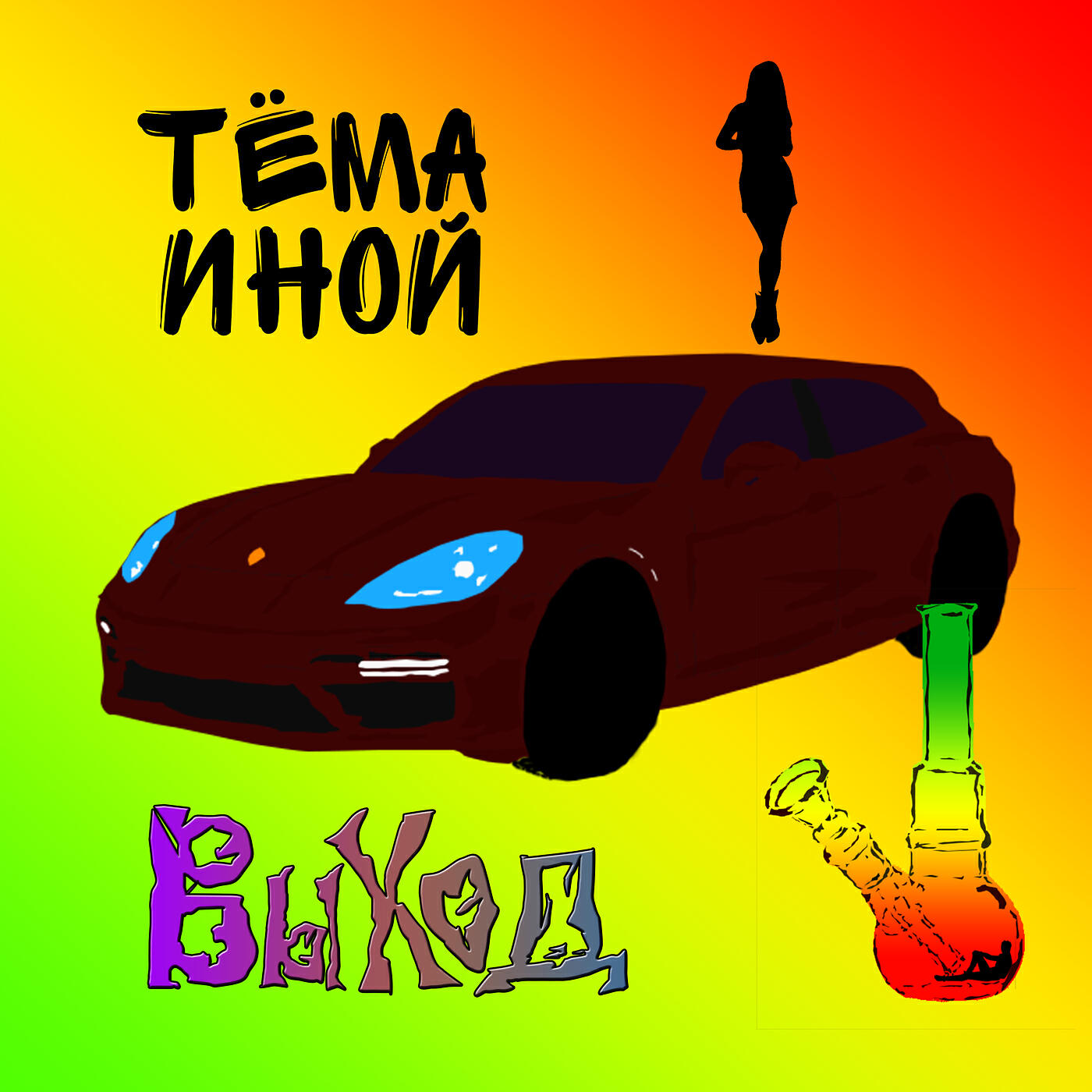 Релиз Выход