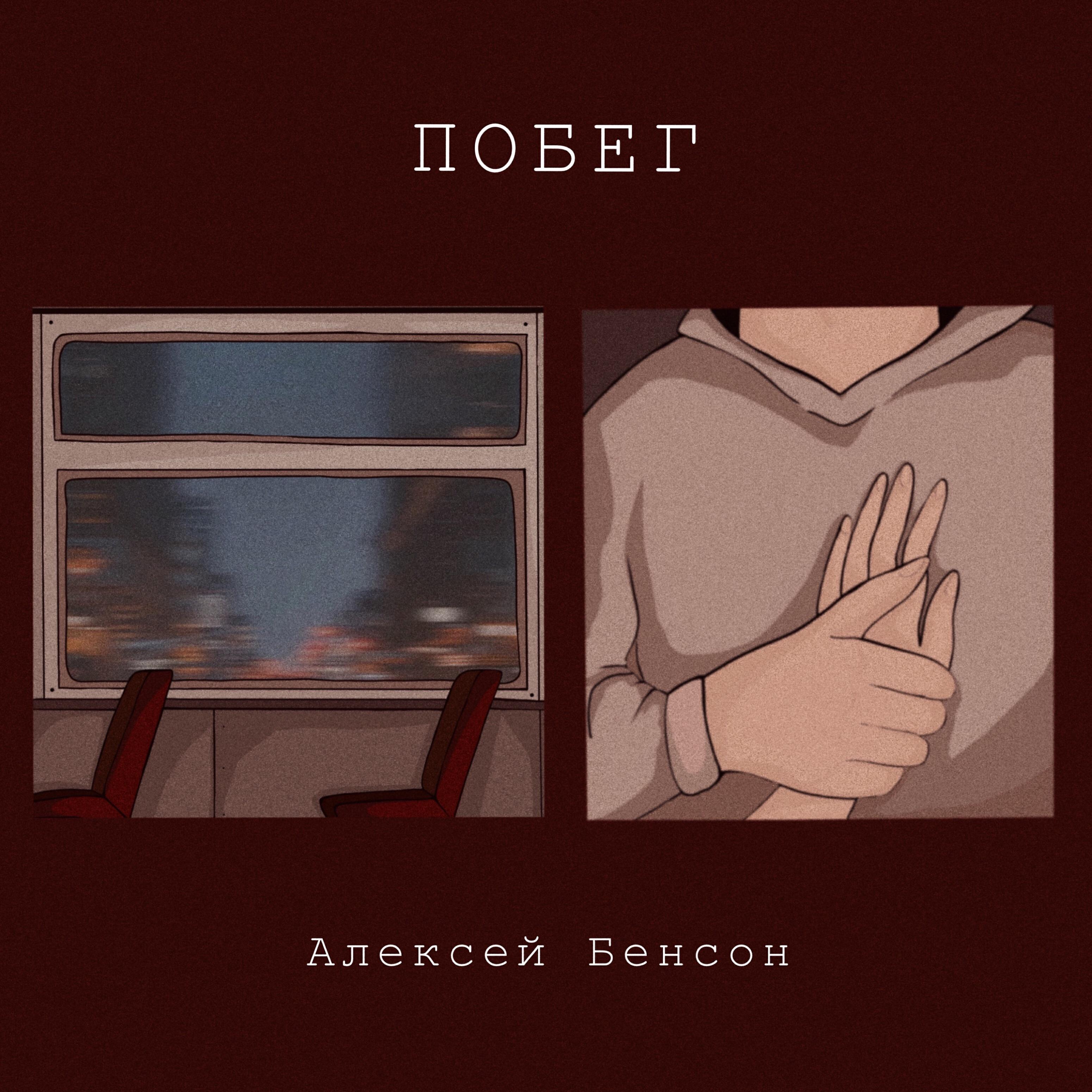 Релиз Побег