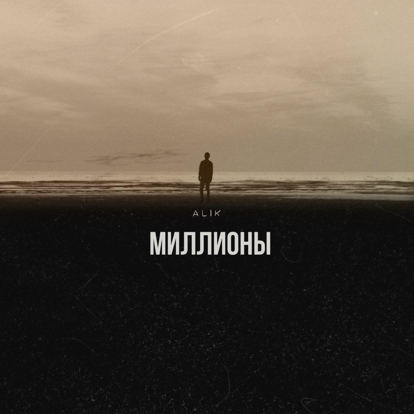 Релиз Миллионы