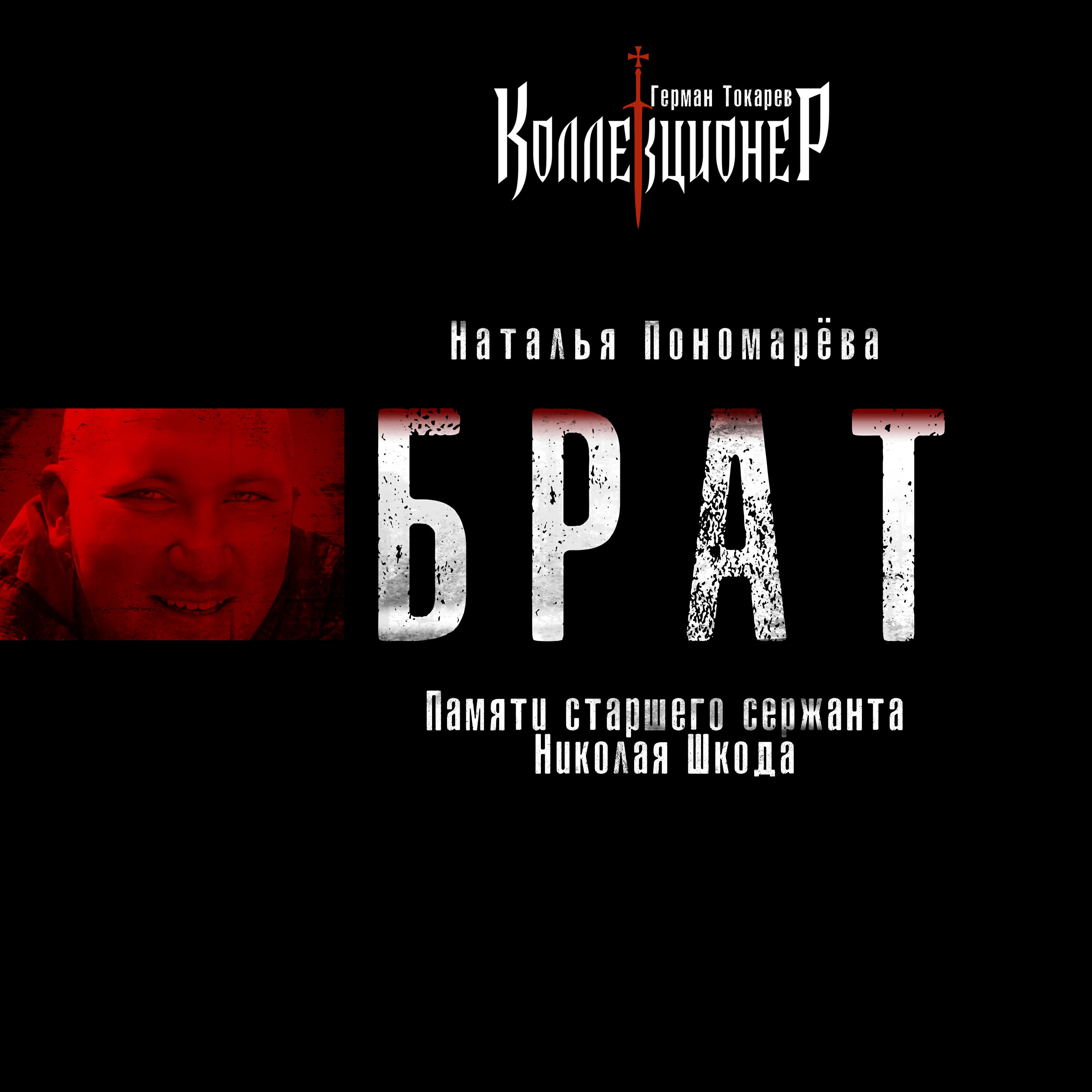 Наталья Пономарёва