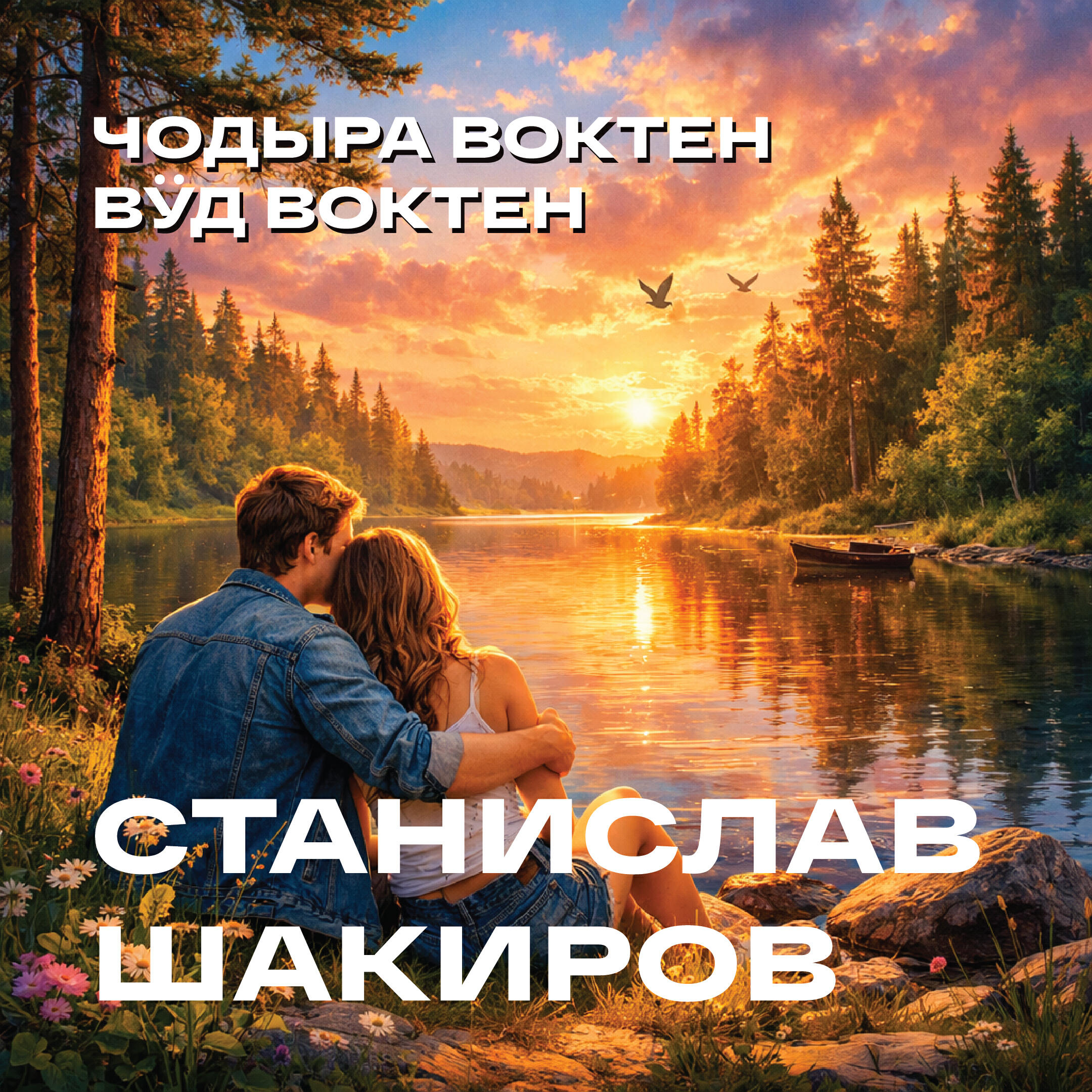 Релиз Чодыра воктен вӱд воктен