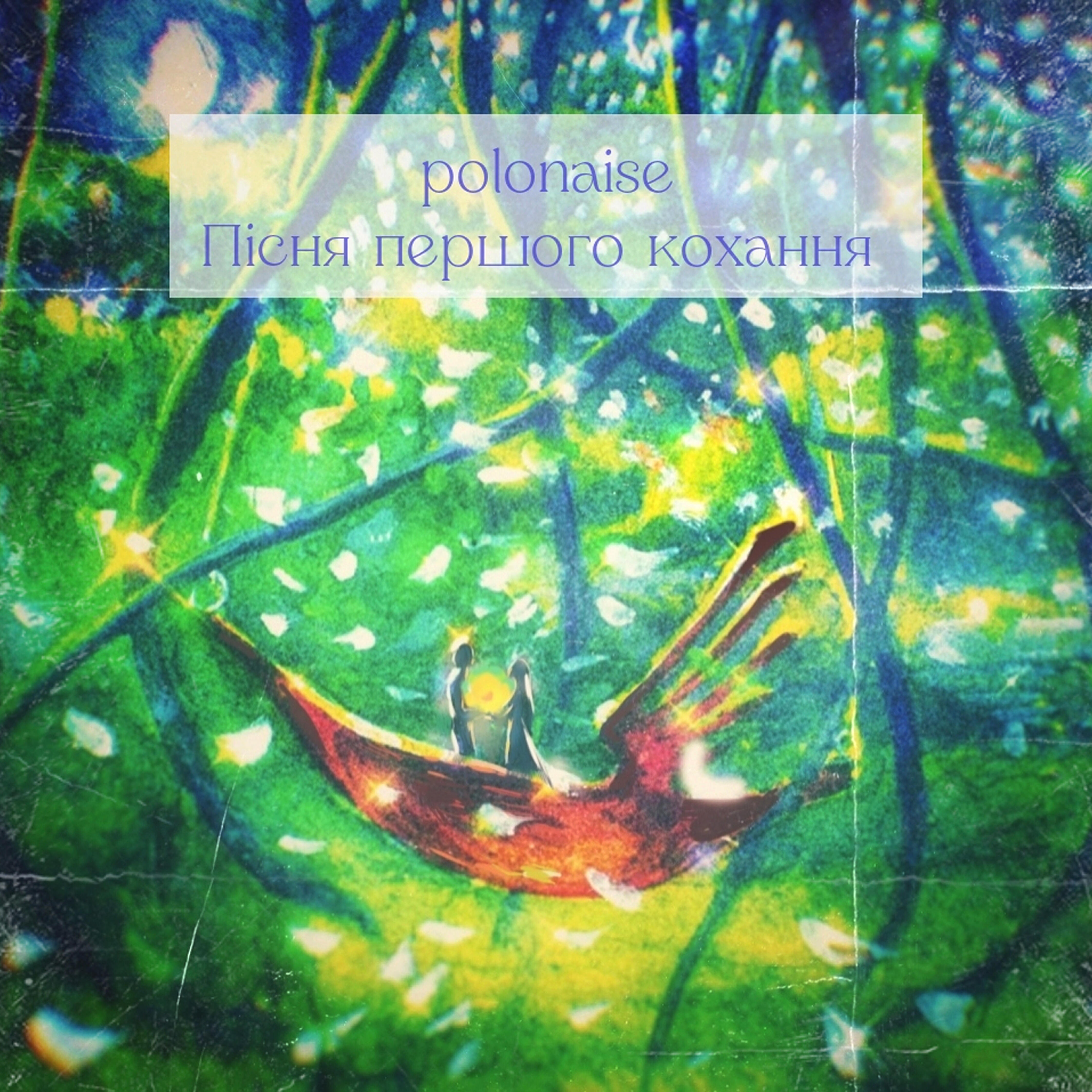 Релиз Пісня першого кохання