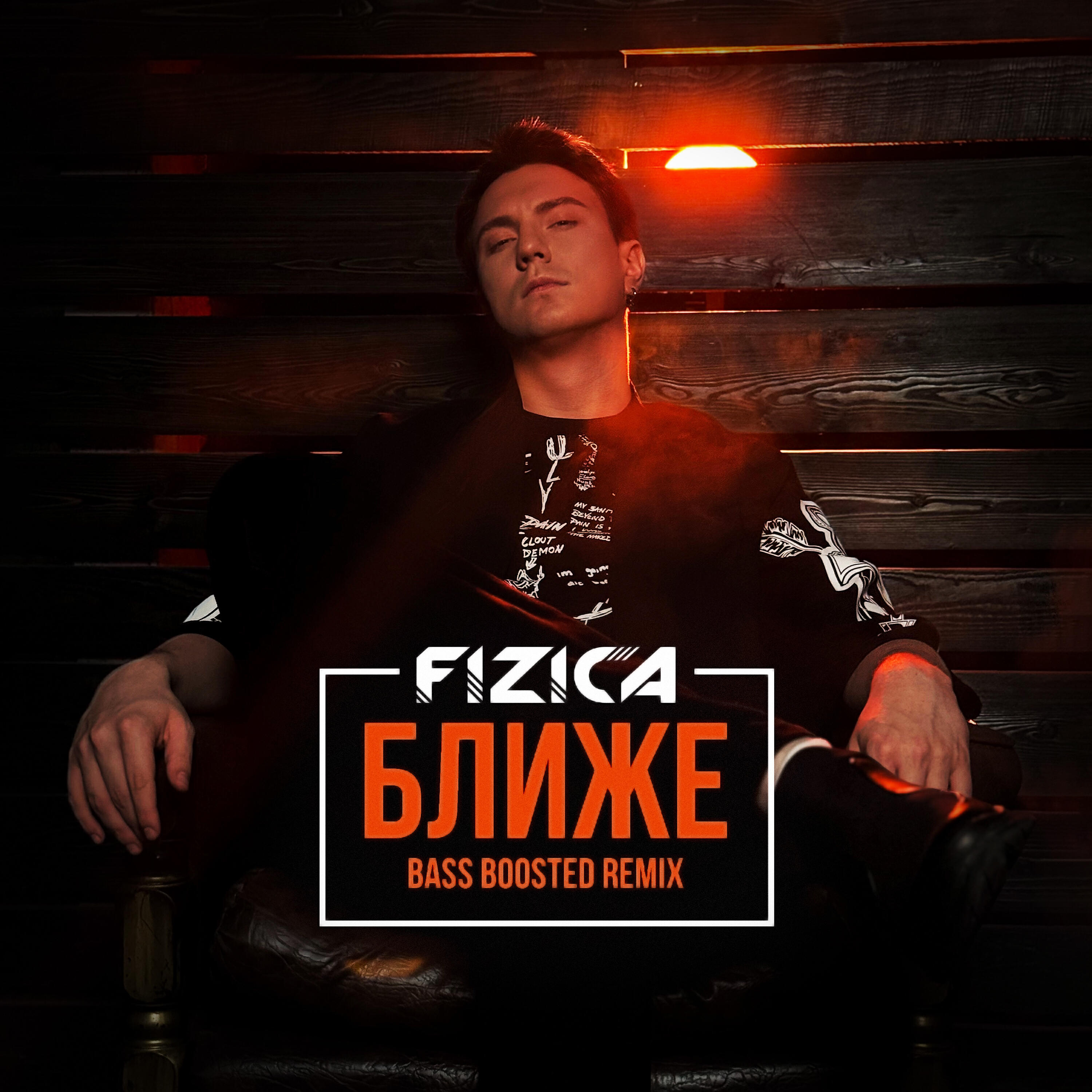 Постер альбома Ближе (Bass Boosted Remix)