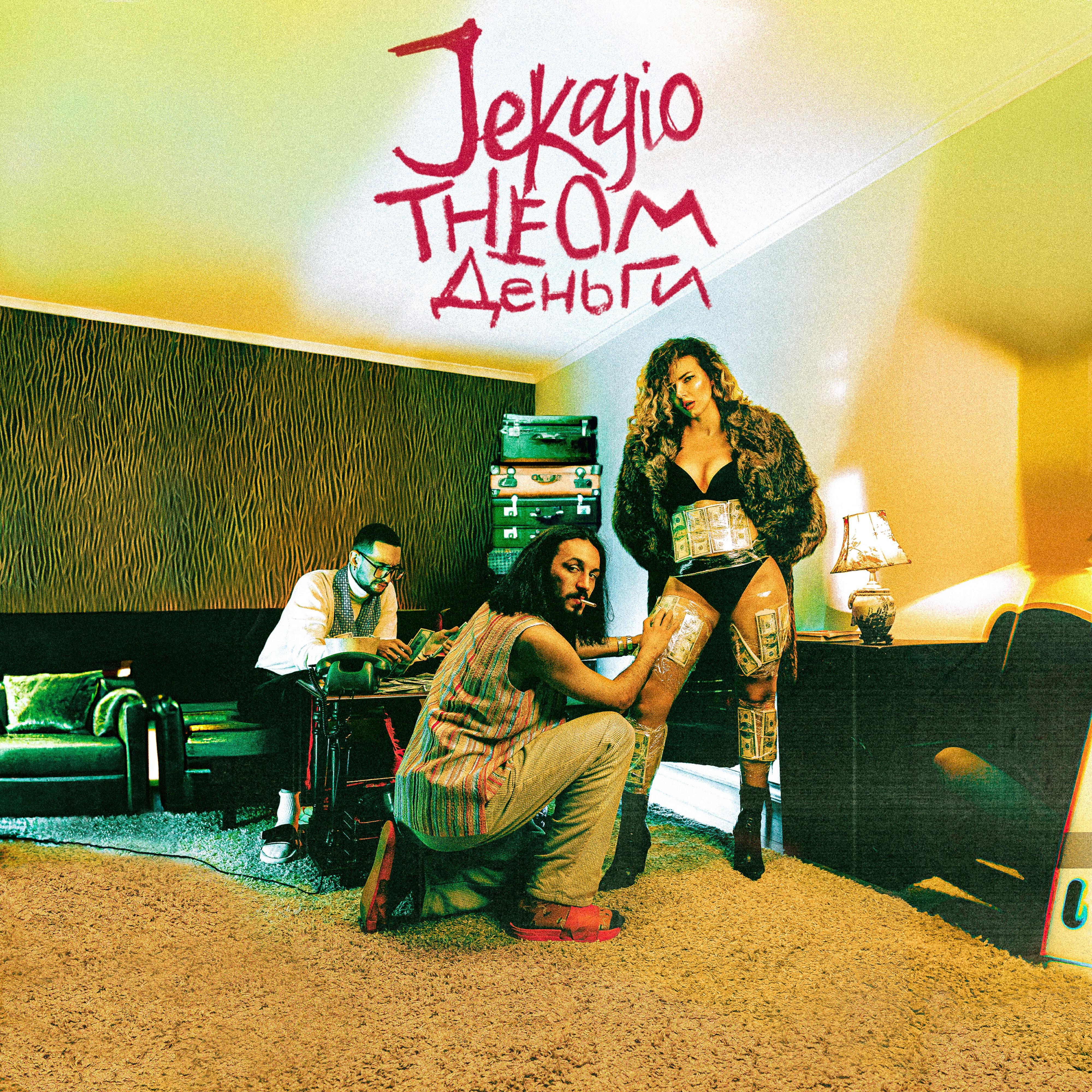 Скачать песню Jekajio, The OM - Деньги бесплатно в MP3 для Android и iOS