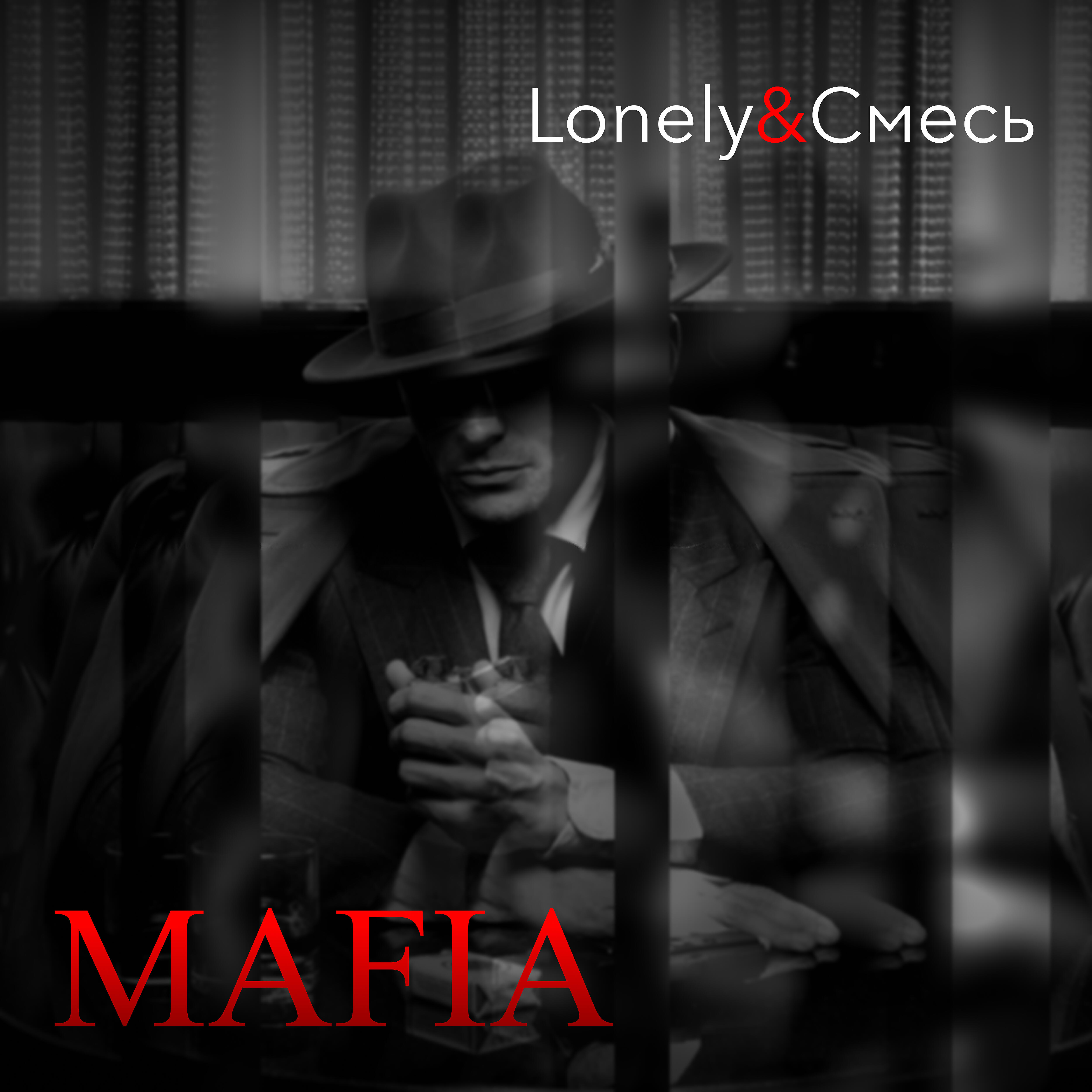 Релиз Mafia