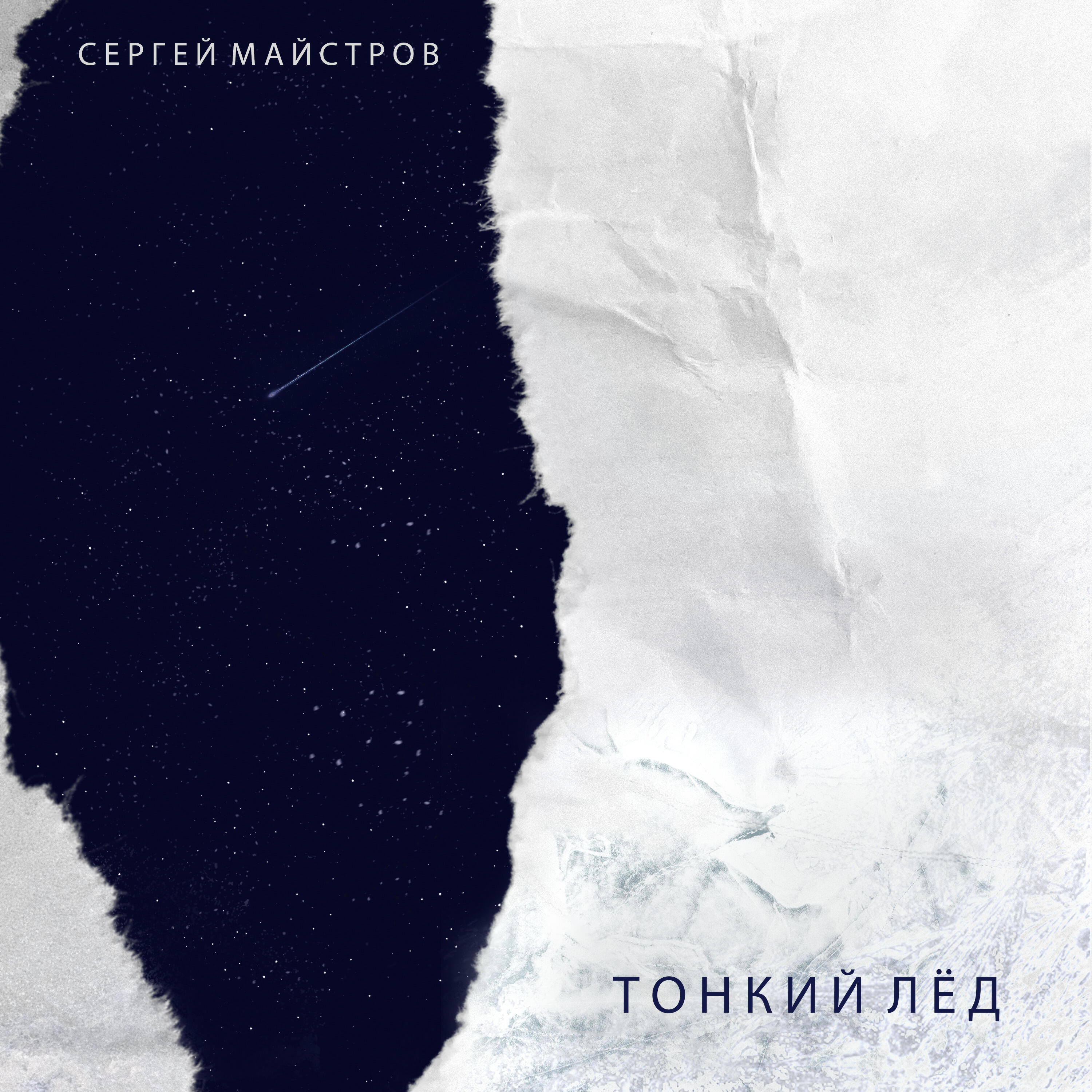 Релиз Тонкий лёд