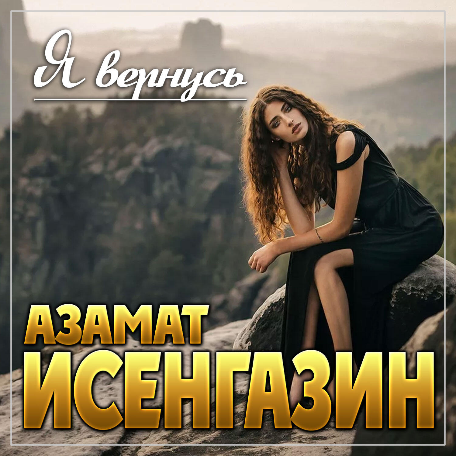 Релиз Я вернусь