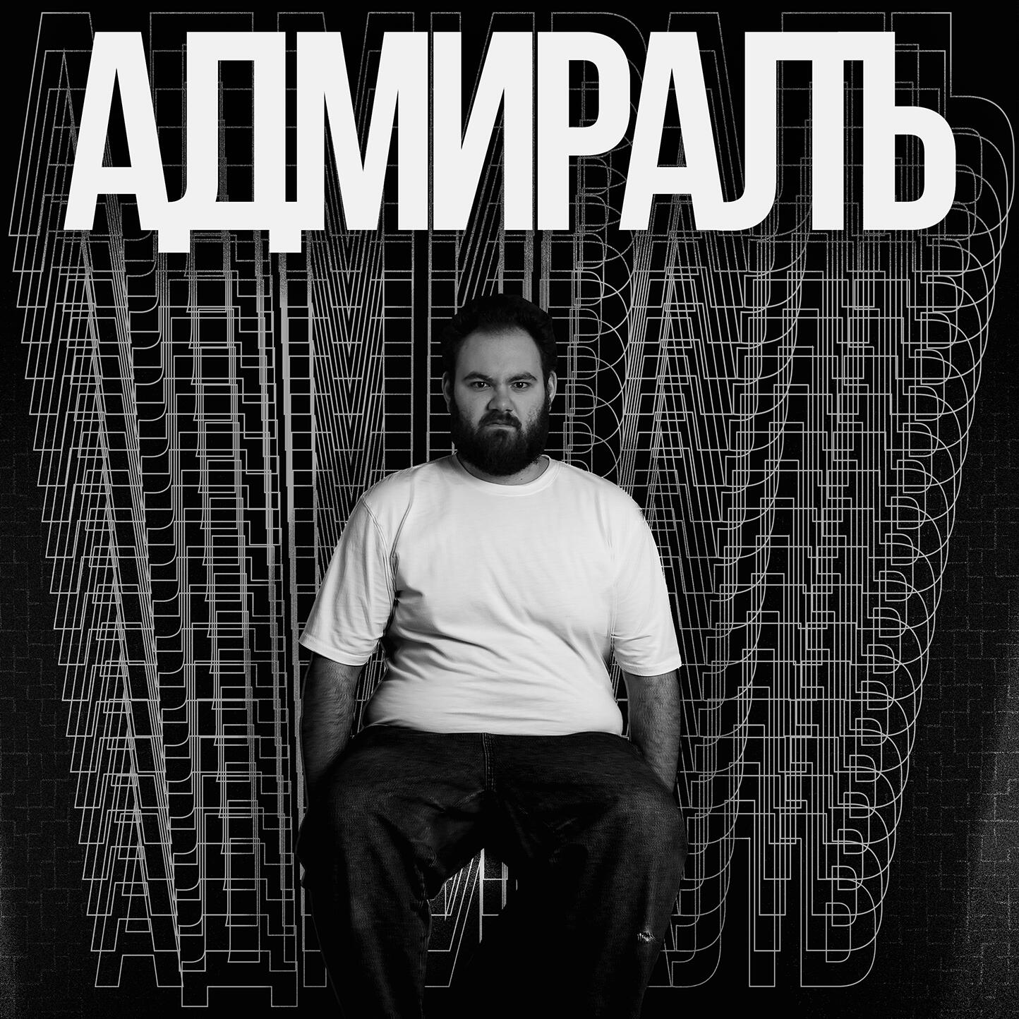 Релиз АДМИРАЛЪ (prod. by PUNKTUNE)