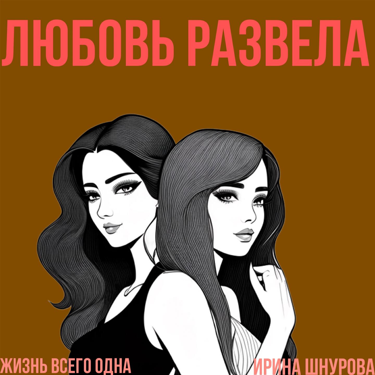 Релиз Любовь развела