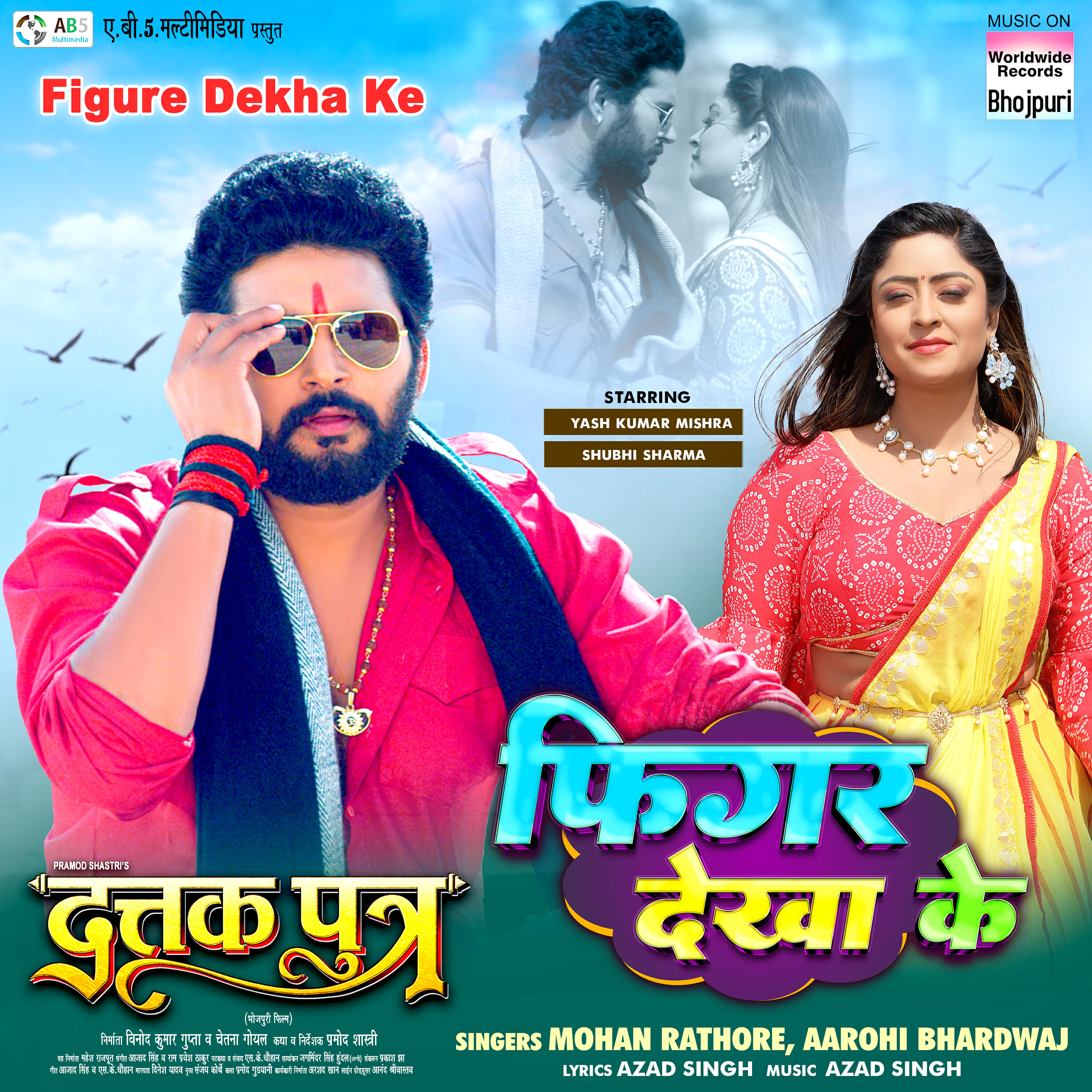 Релиз Figure Dekha Ke