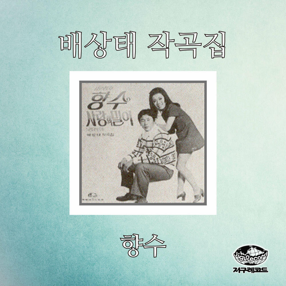 Релиз Composed by Bae Sang-tae (Nostalgia)