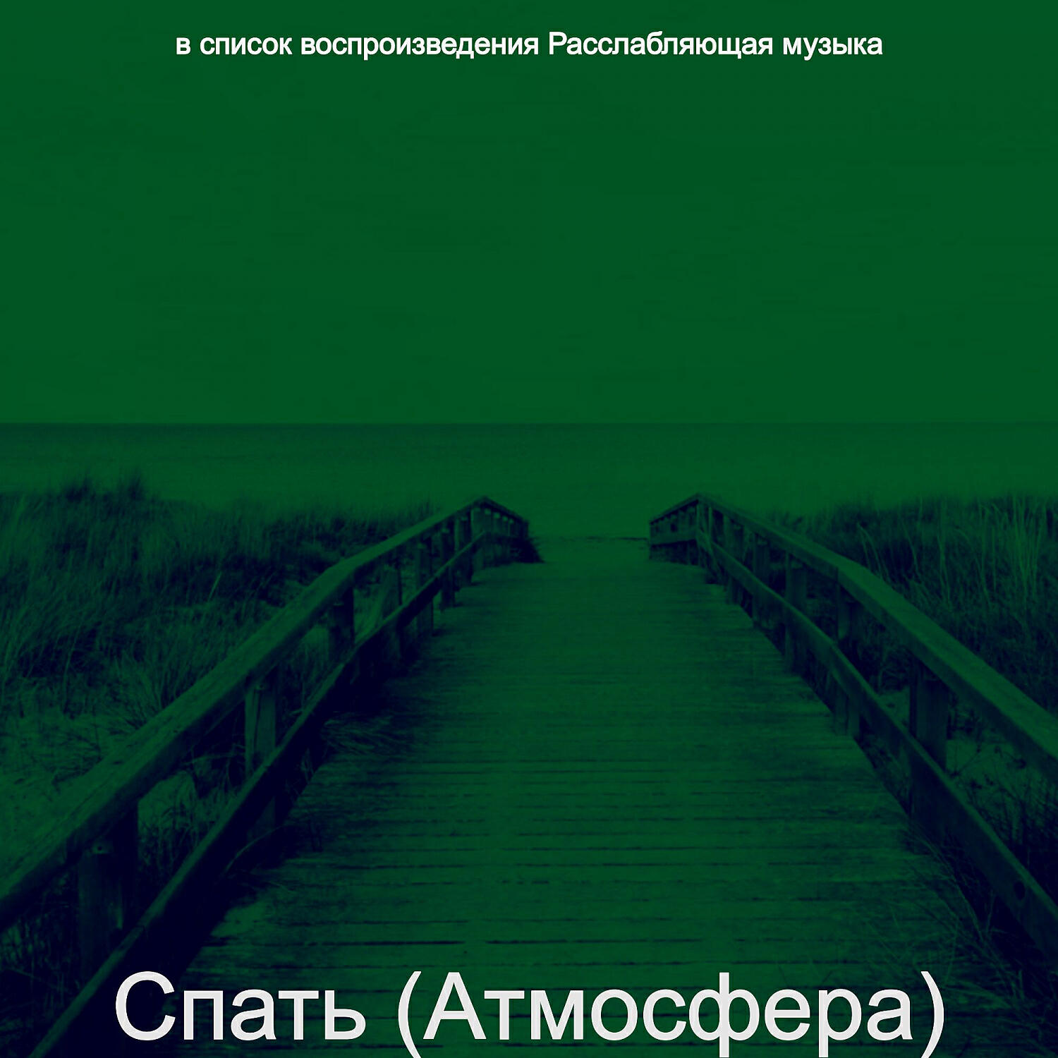 Релиз Спать (Атмосфера)