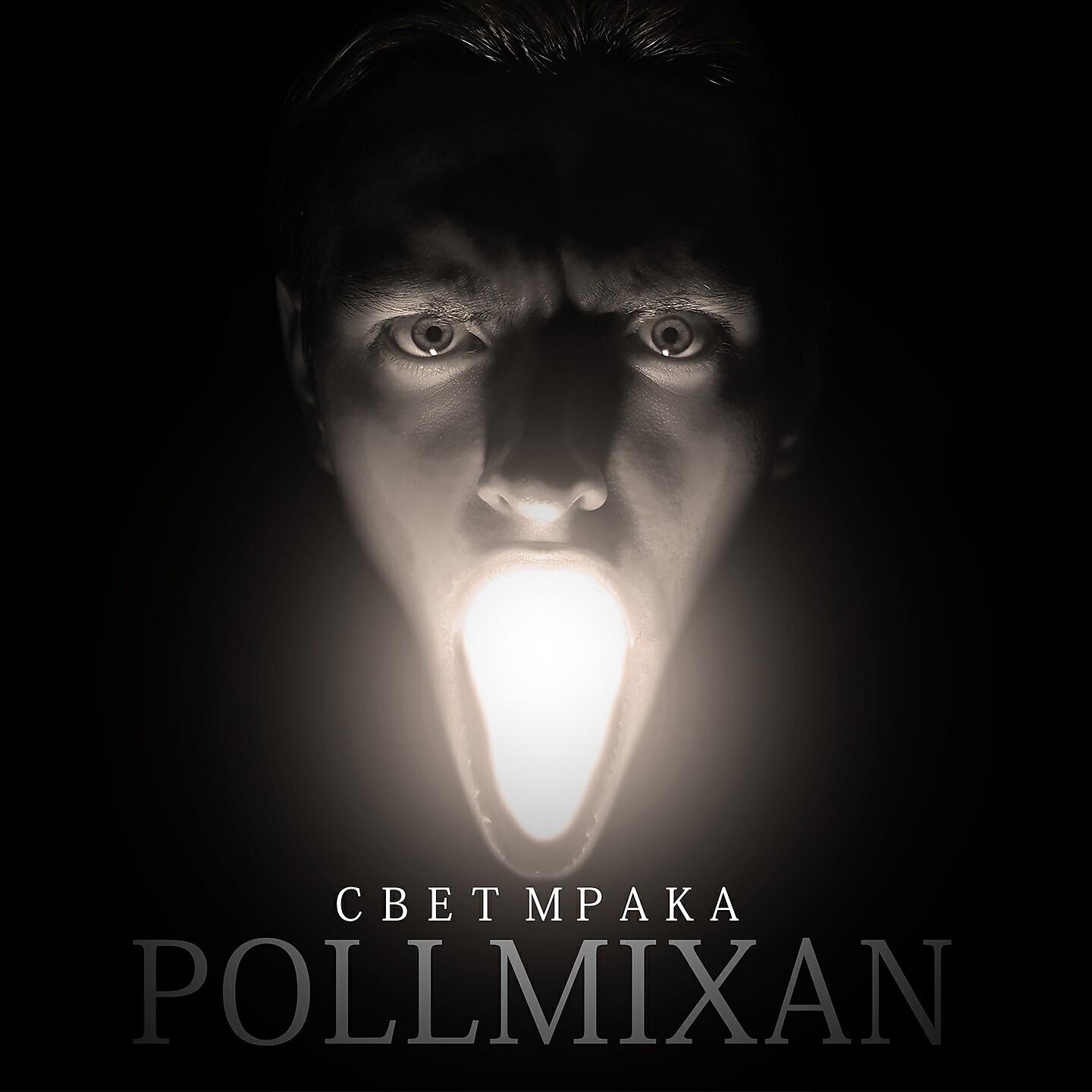Релиз Свет мрака