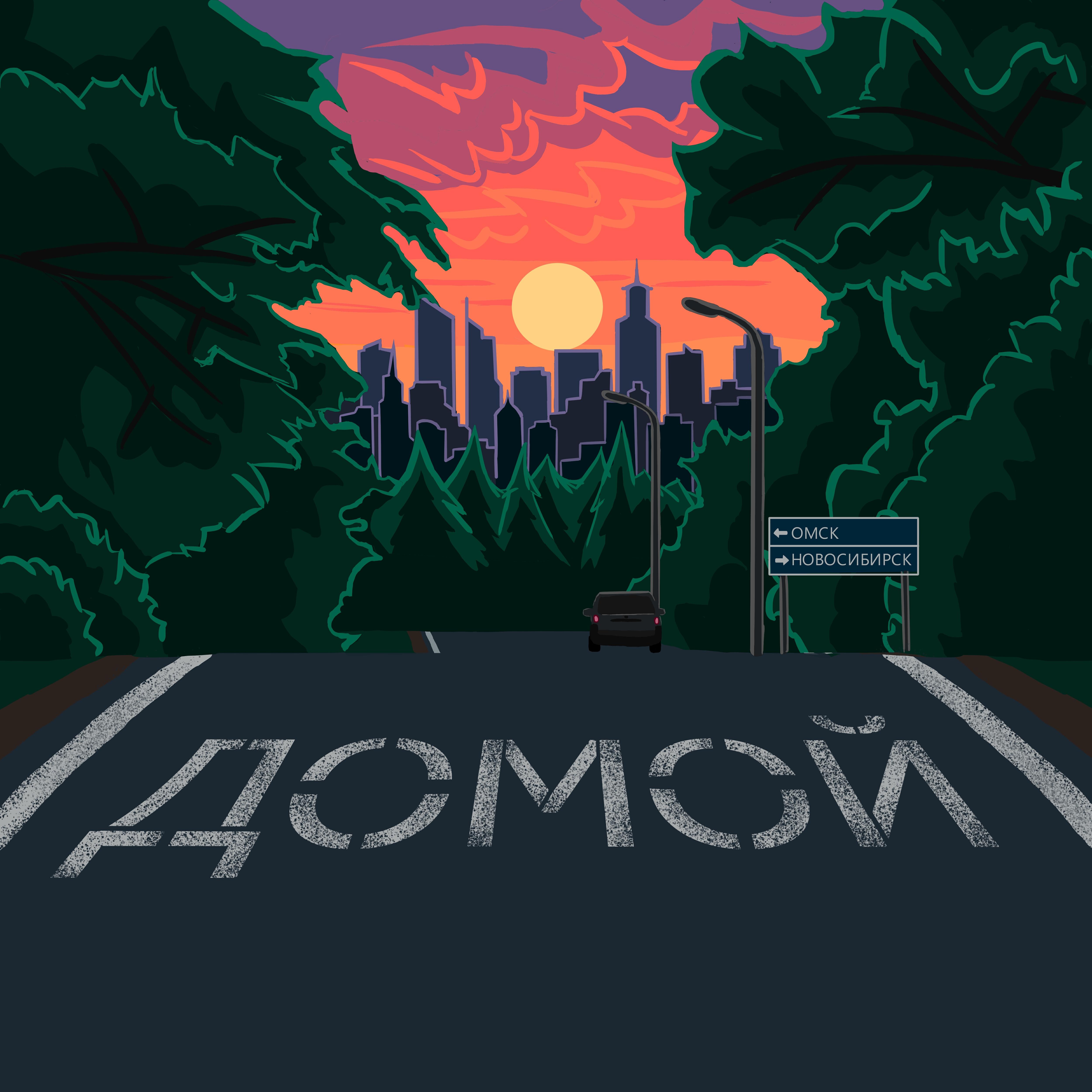 Релиз Домой (feat. Tshirt Inthe Blood)