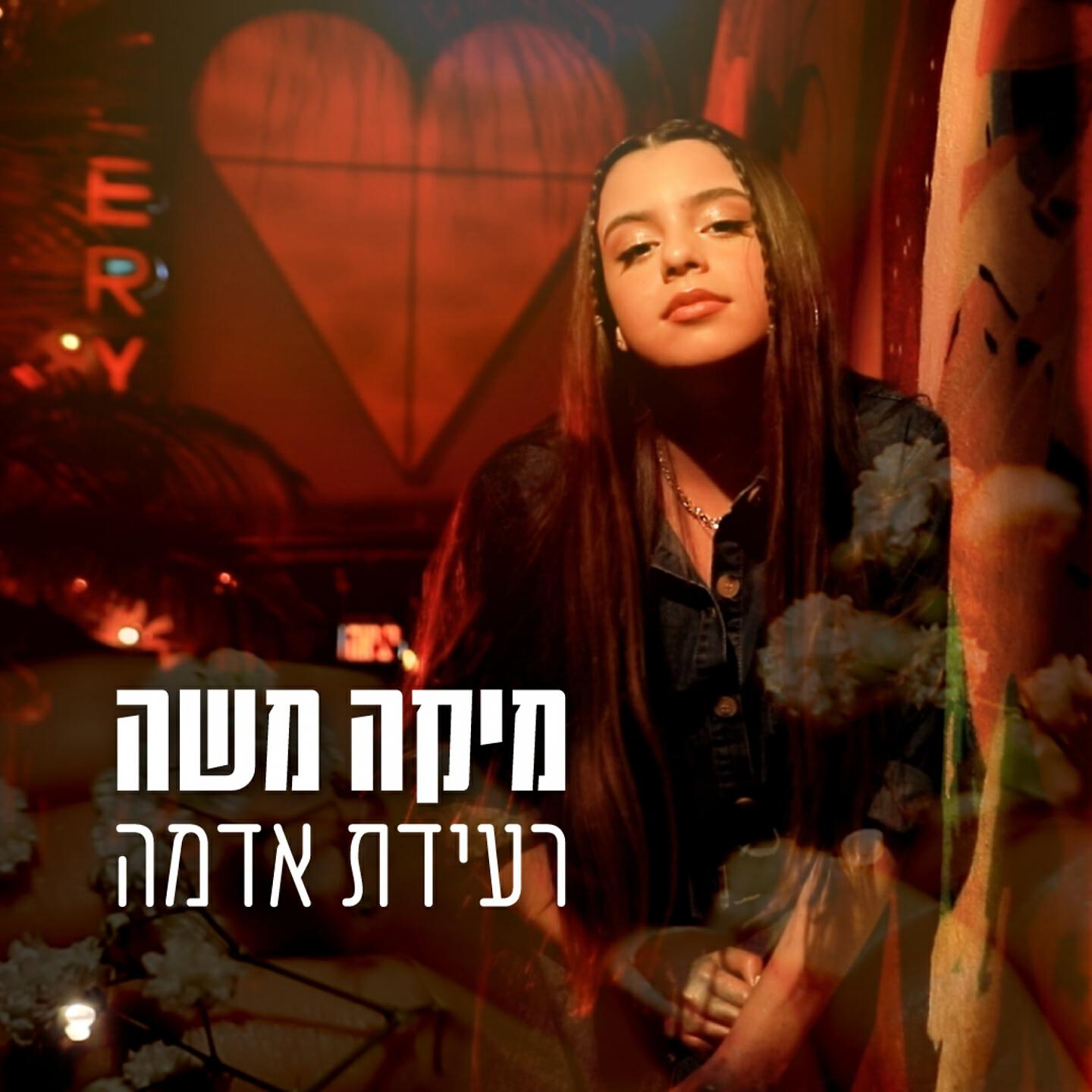 Релиз רעידת אדמה