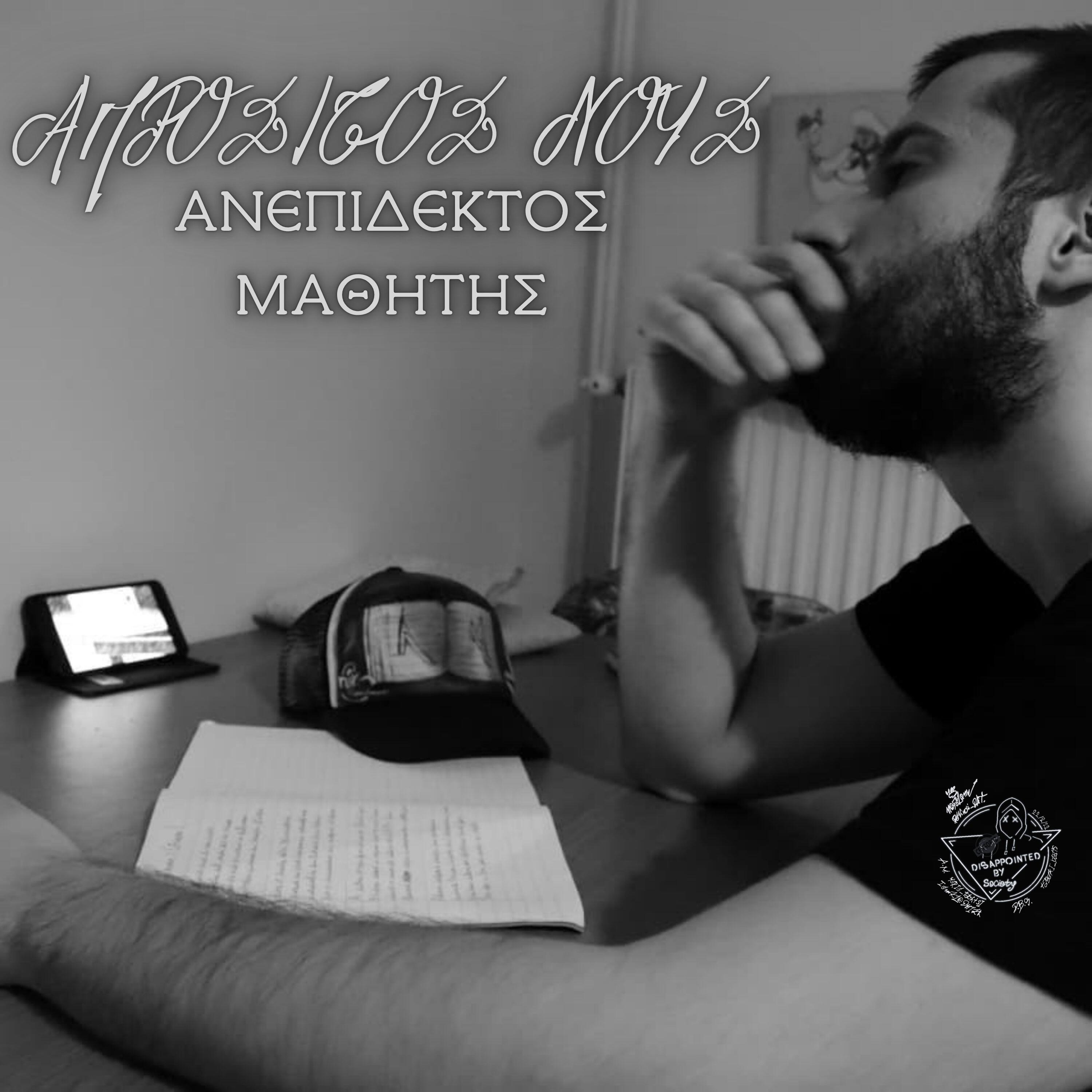 Релиз Aprositos Nous