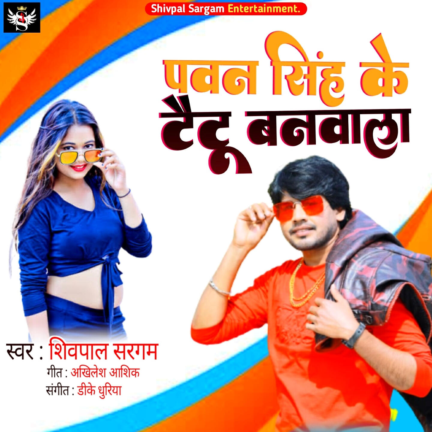 Релиз Pawan Singh Ke Tattoo Banwa La
