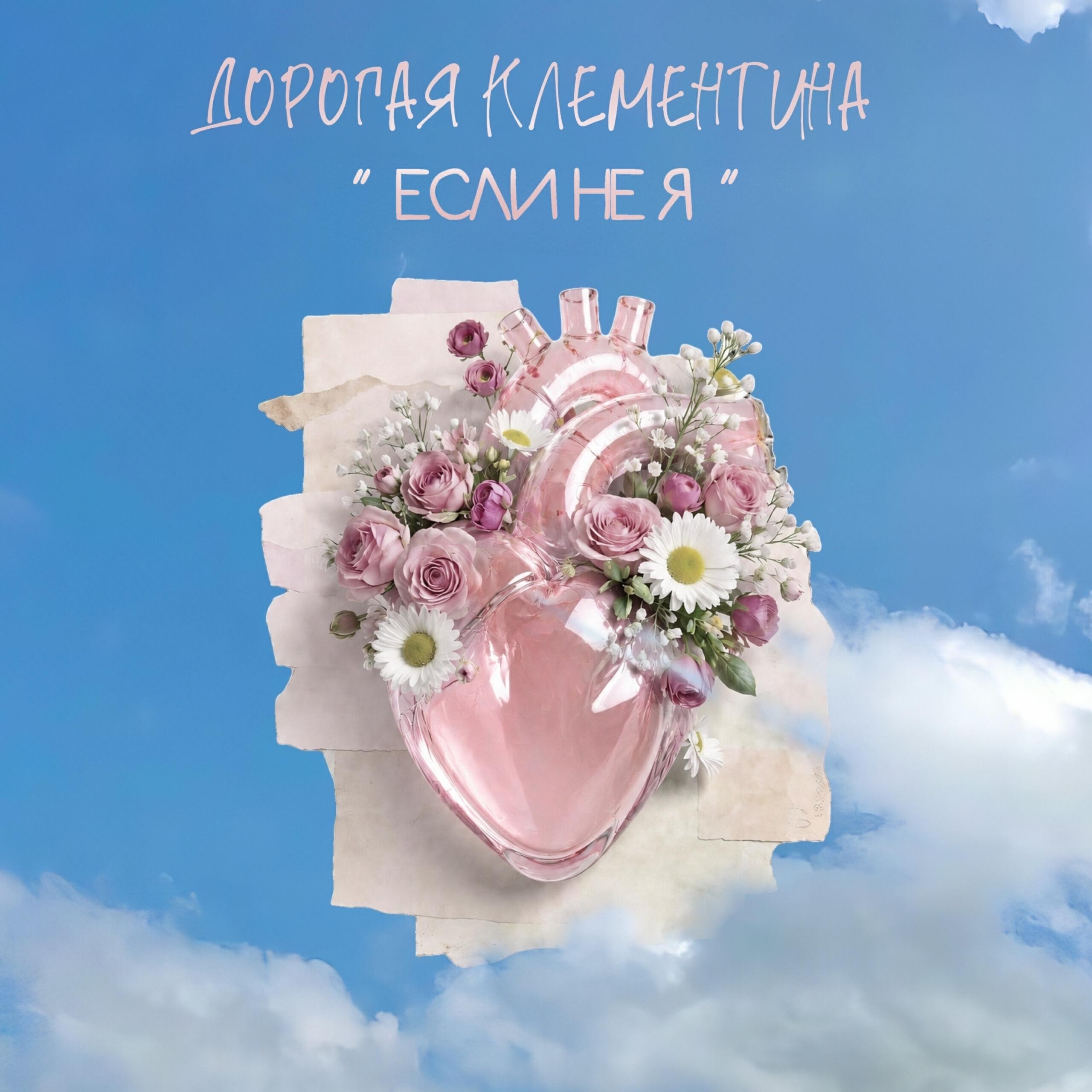 Релиз Если не я