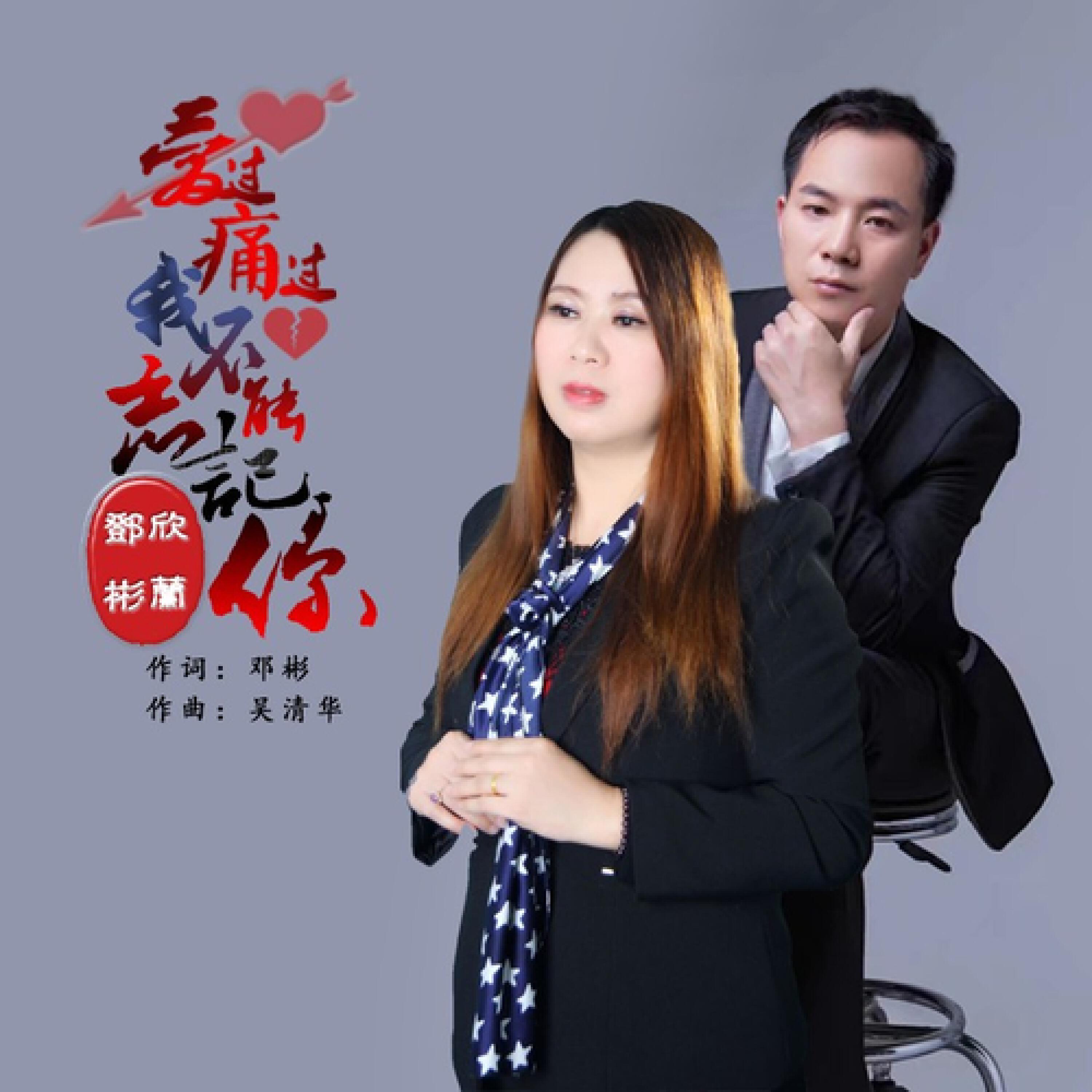 Релиз 爱过痛过我不能忘记你