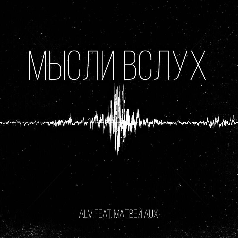 Релиз Мысли вслух Prod. by TriXi_MiX