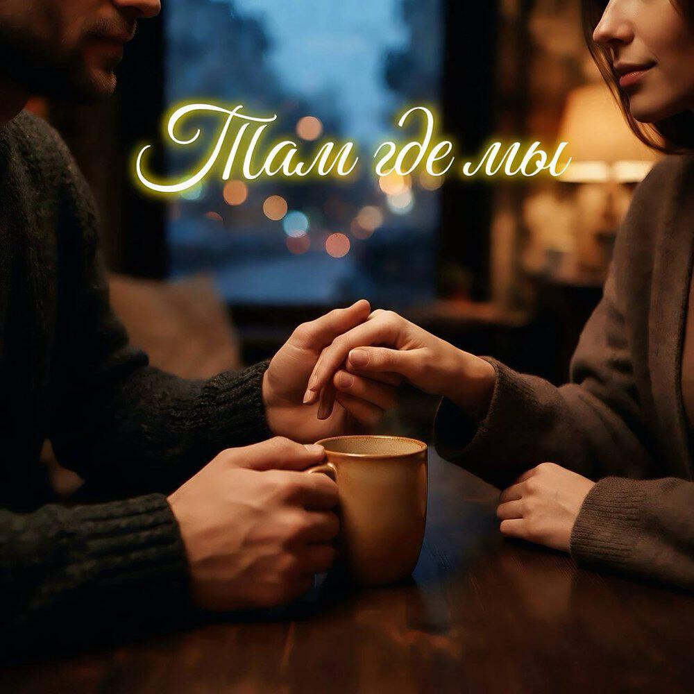 Релиз Там где мы